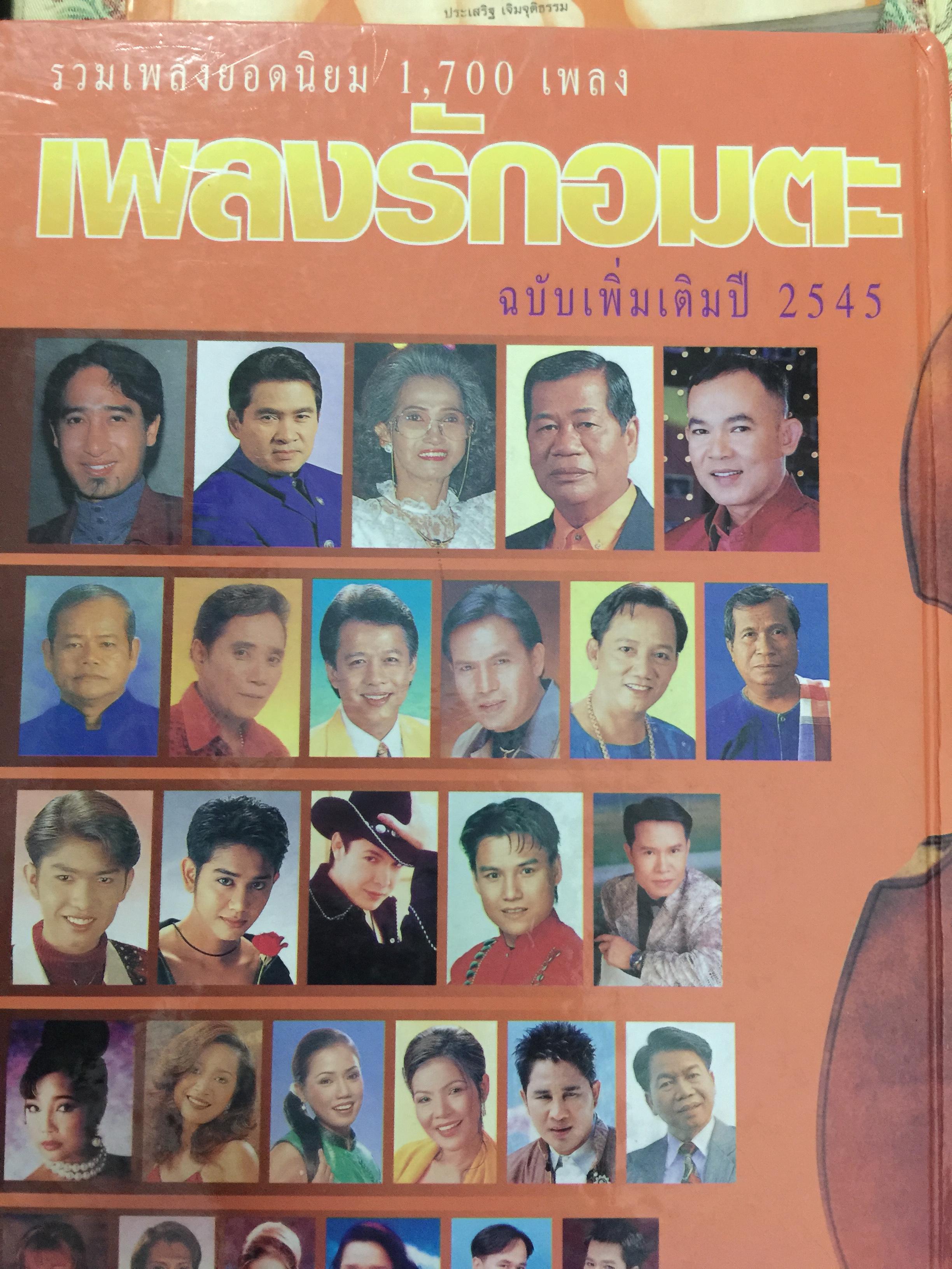 เพลงรักอมตะ. รวมเพลงยอดนิยม 1,700 เพลง. ฉบับเพิ่มเติม ปี 2545. 0 กก.