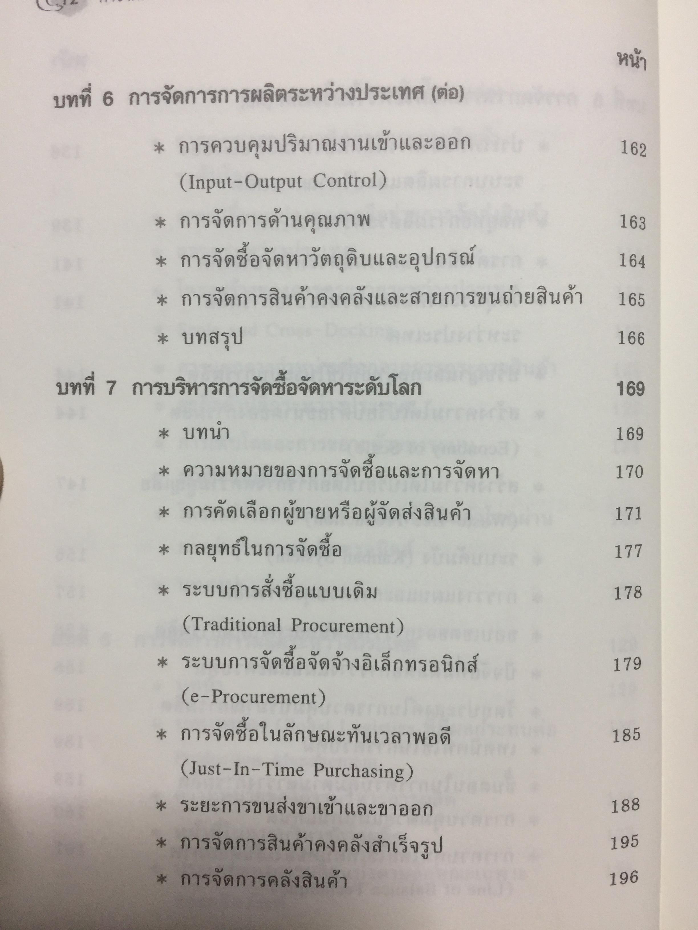 การจัดการ โลจิสติกส์และซัพพลายเชน Logistics and Supply Chain Management ผู้เขียน ดร.ทวีศักดิ์ เทพพิทักษ์ 0 กก.
