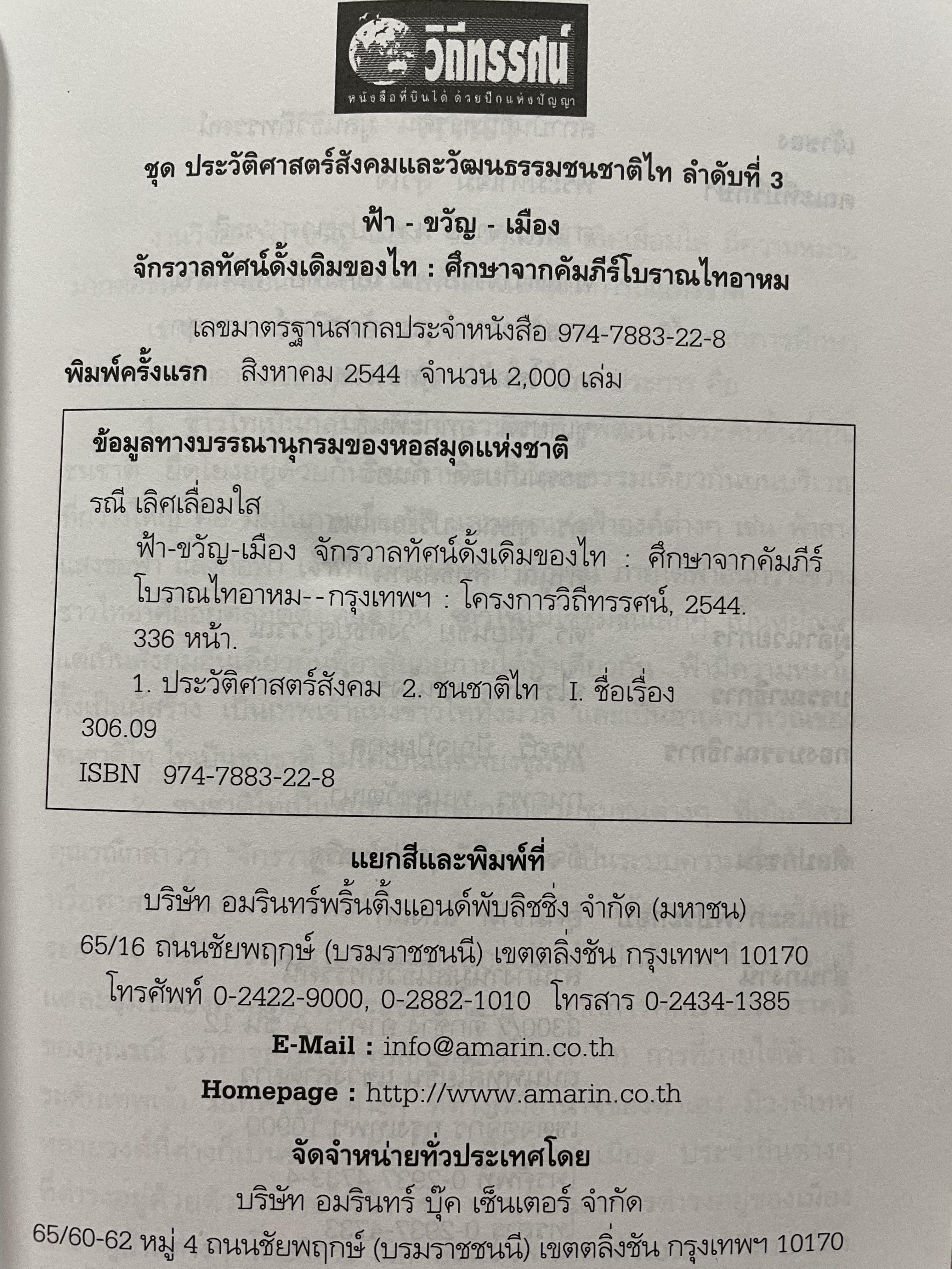 จักรวาลทัศน์ ฟ้า-ขวัญ-เมือง คัมภีร์โบราณไทอาหม. รณี. เลิศเลื่อมใส 