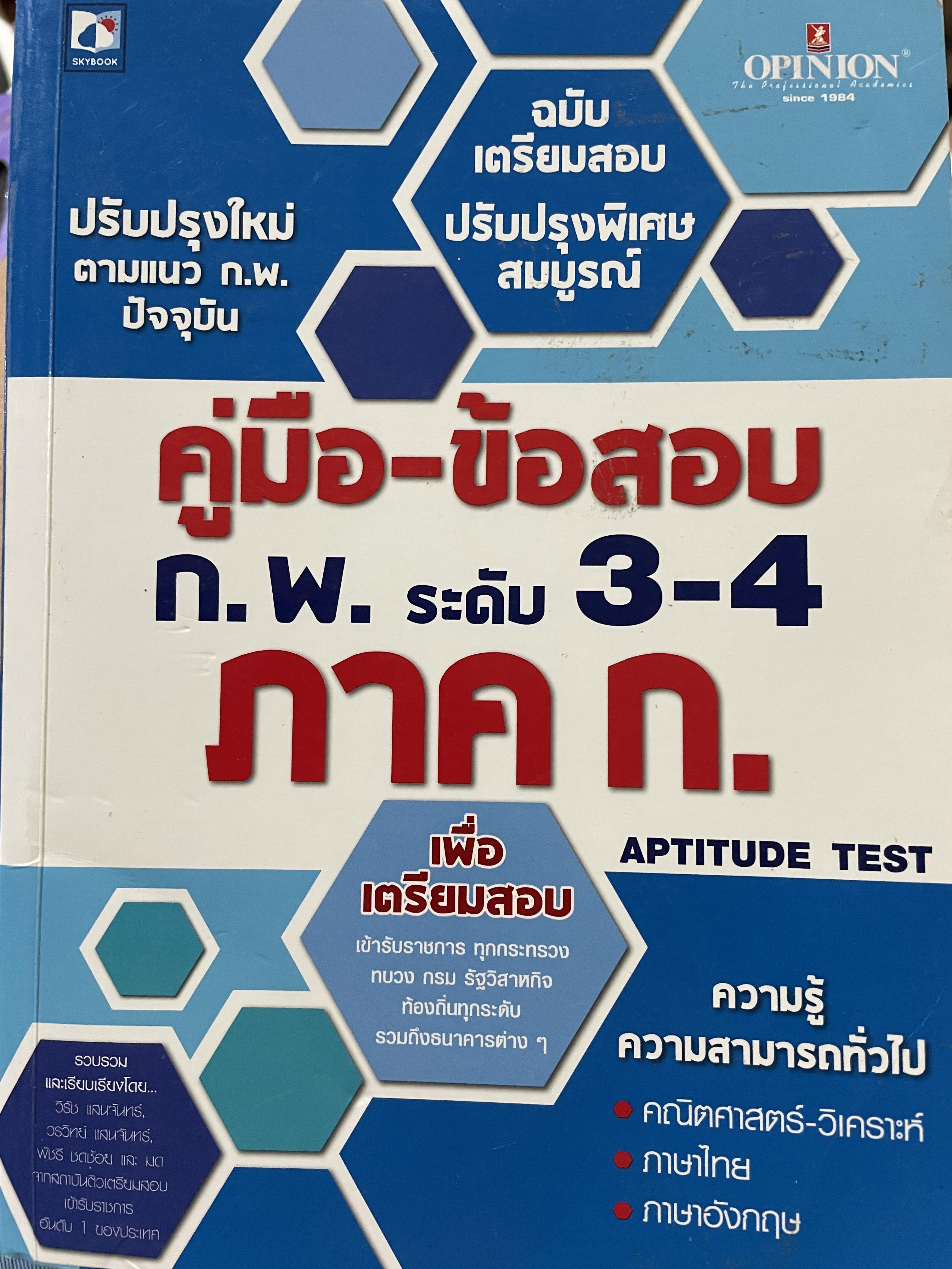 คู่มือ-ข้อสอบ ก.พ. ระดับ 3-4 ภาค ก. ความรู้ความสามารถทั่วไป คณิตศาสตร์-วิเคราะห์ ภาณุ-อังกฤษ เพื่อเตรียมสอบเข้ารับราชการ ทุกกระทรวง ทบวง กรม รัฐวิสาหกิจ ท้องถิ่นทุกรพุรวมถึงธนาคารต่ 5 กก.