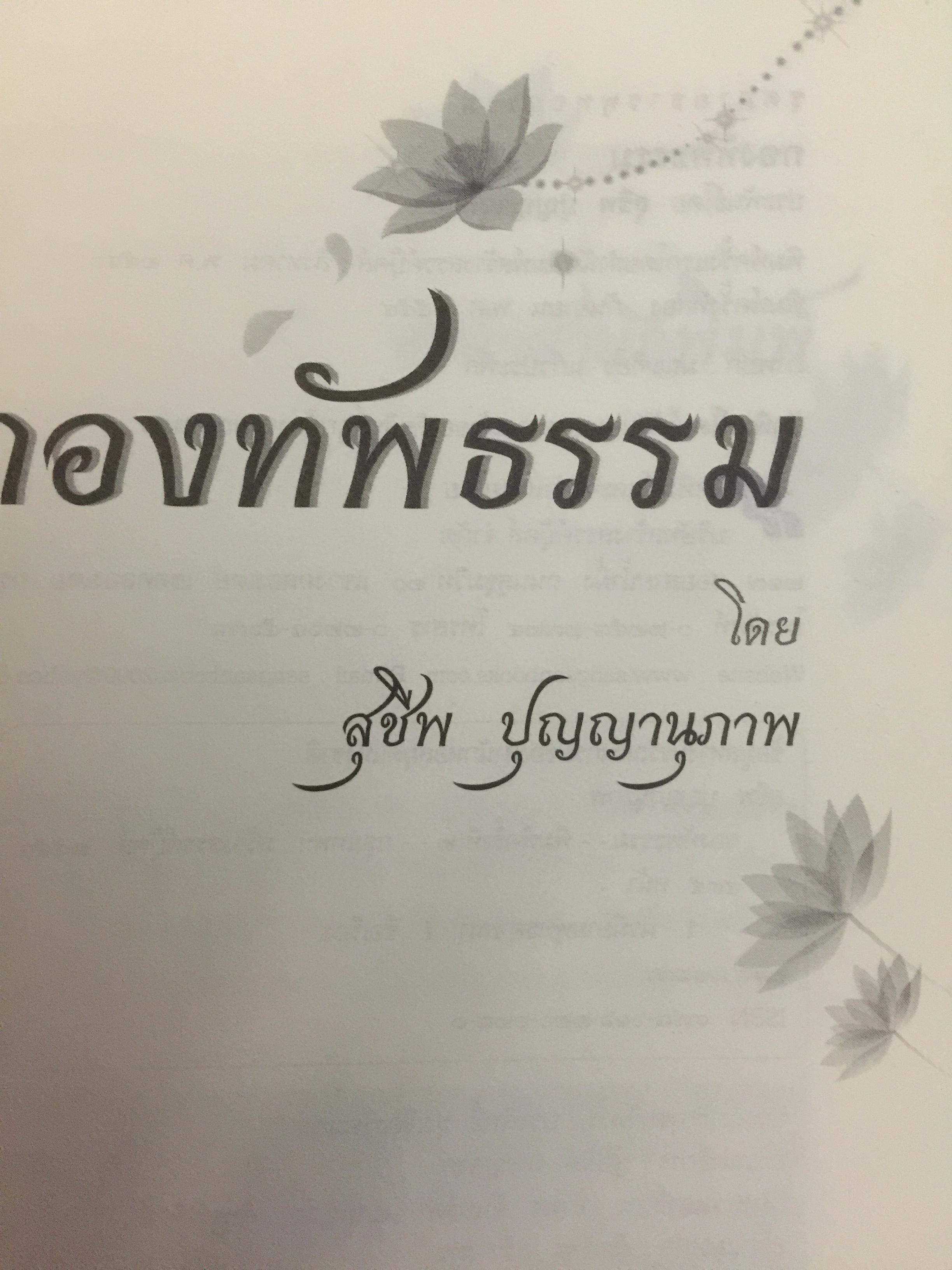 กองทัพธรรม. ธรรมนิยายอิงชีวประวัติของพระสารีบุตร ธรรมเสนาบดีแห่งพุทธศาสนา. ผู้เขียน สุชีพ ปุญญานุภาพ 2 กก.