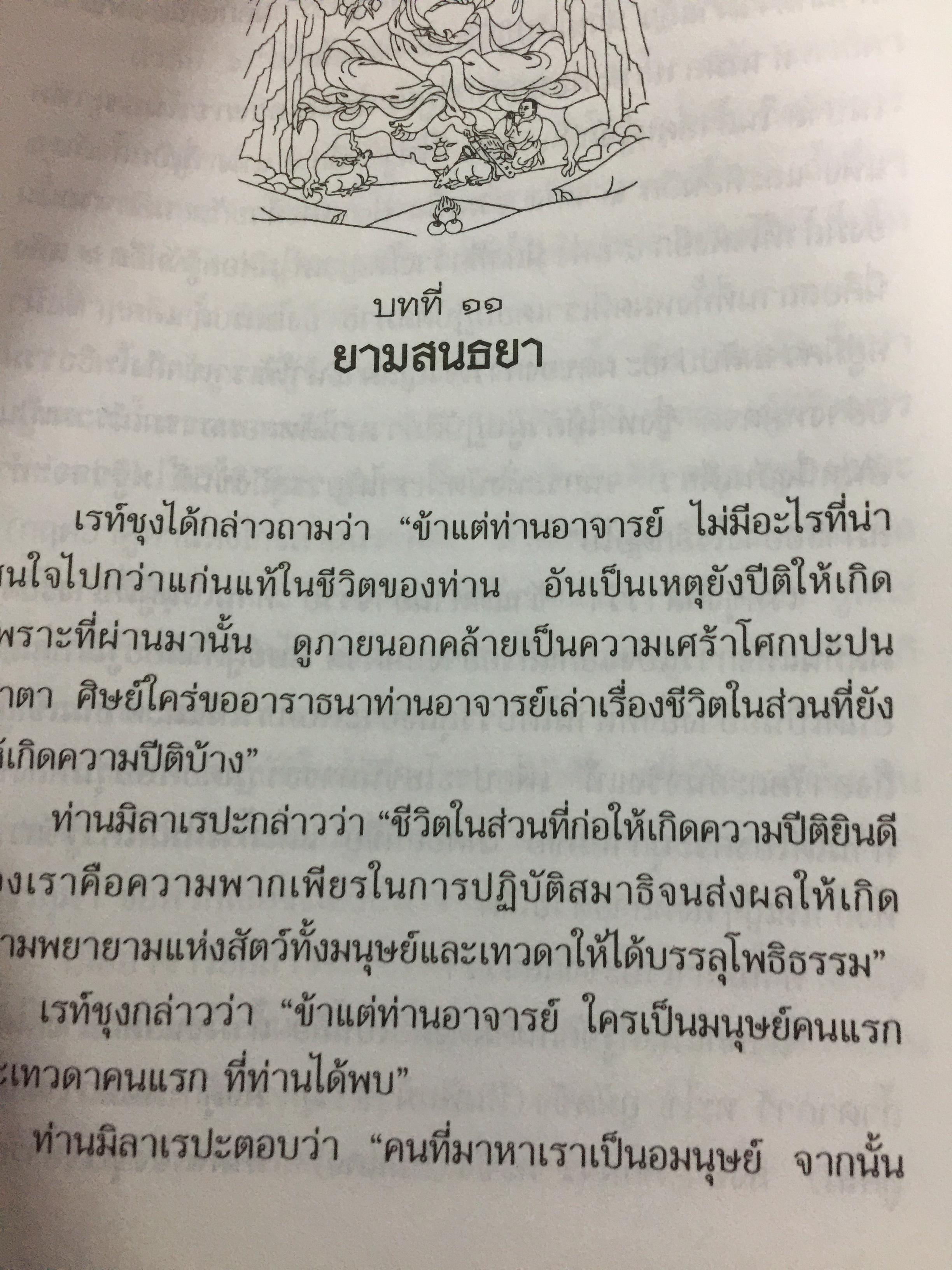 ชีวประวัติของ มิลาเรปะ. ผู้เขียน ลอบซัง พี ลาลุงปะ. ผู้แปล เชน นคร 800 กรัม