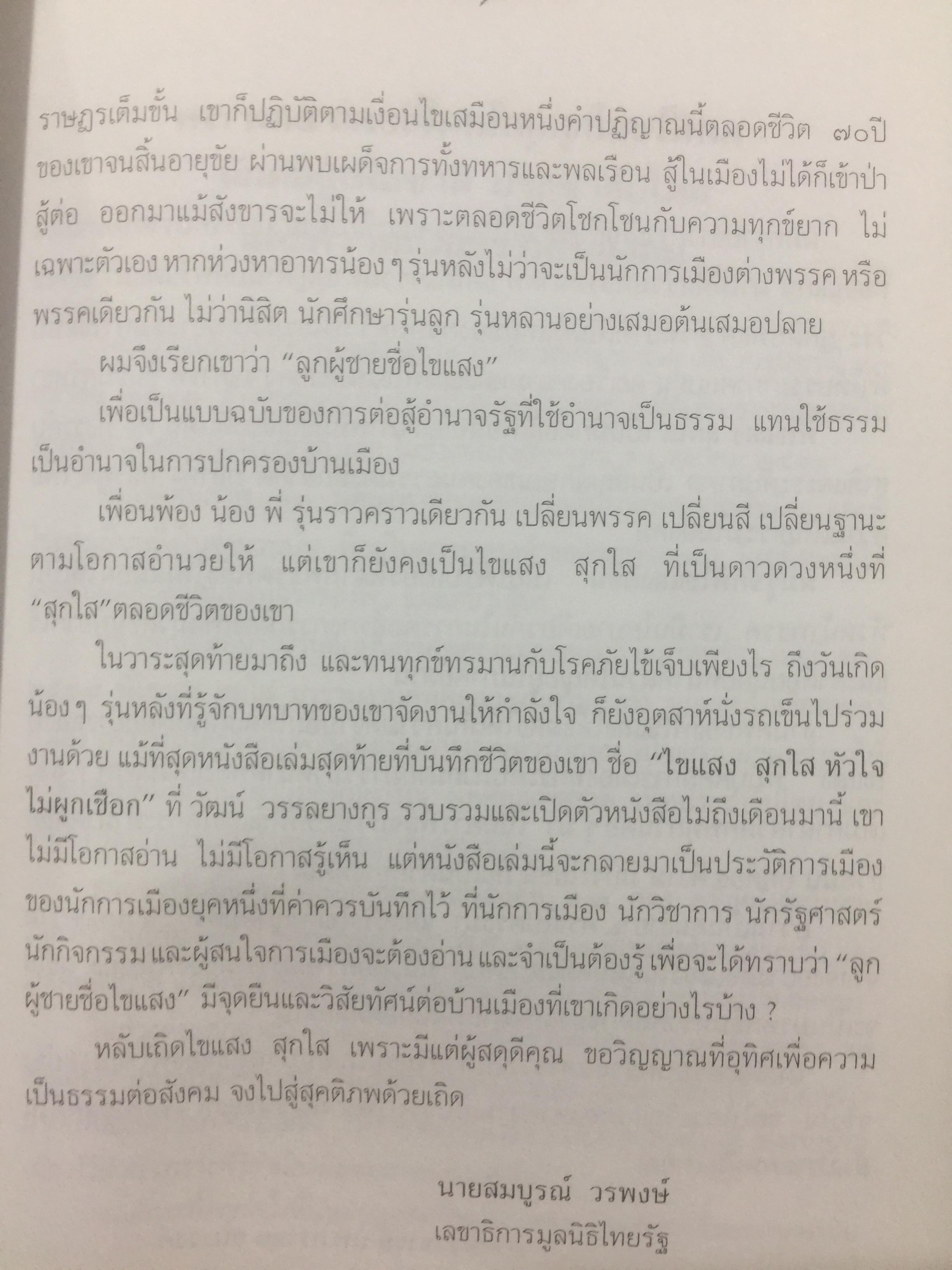 พิชิตเถิด พิชิตข้า ชะตาเอ๋ย. ไขแสง สุกใส. รวมช้อเขียน คำอาลัย เพื่อนฟ้องน้องพี่. 5 พฤศจิกายน ปี 2543 0 กก.