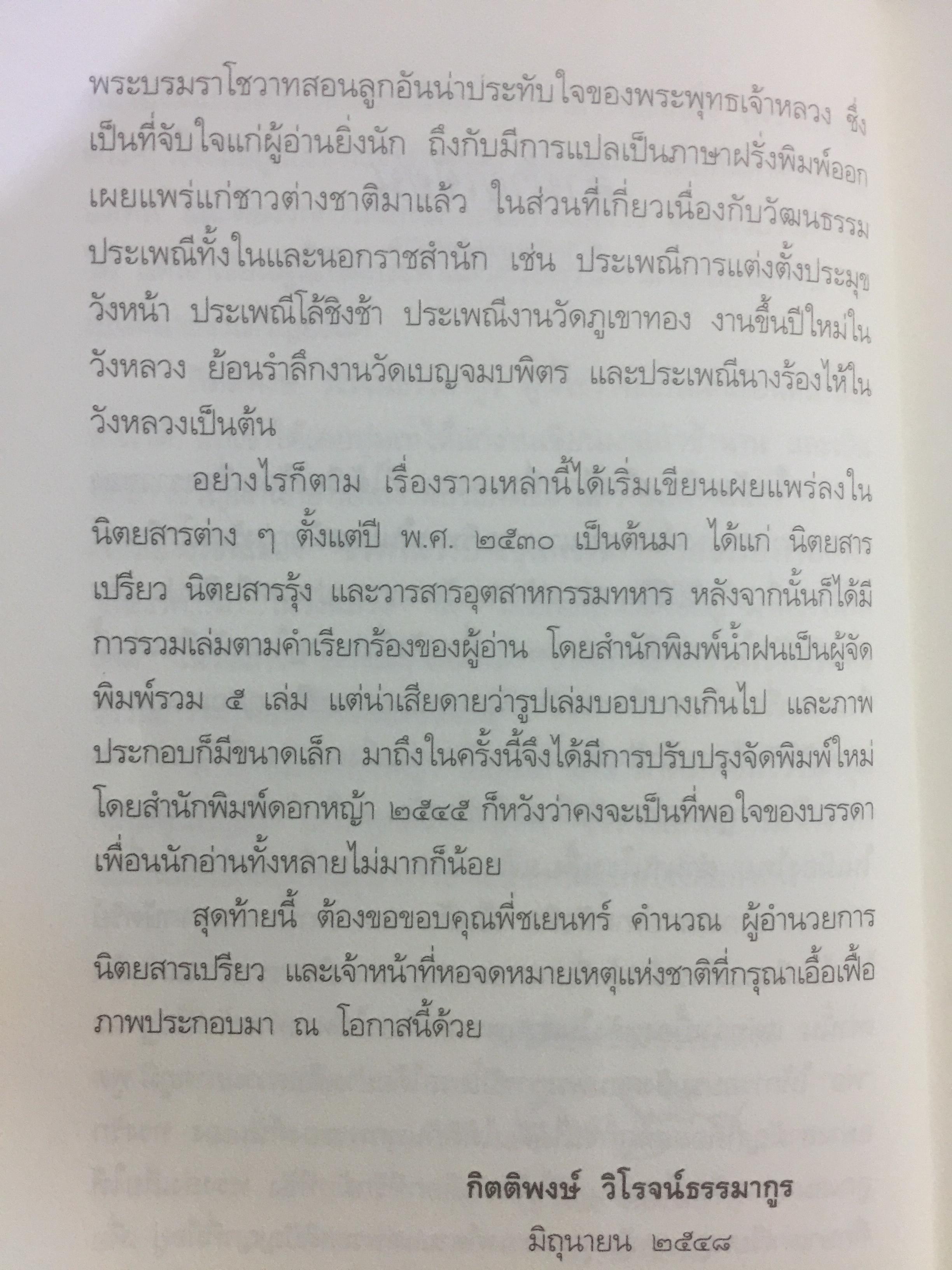 ในวังแก้ว. เรื่องราวที่สะท้อนถึงวิถีชีวิต สภาพสังคม วัฒนธรรมประเพณี ศิลปะ ด้วยพระอัจฉริยภาพและพระวิสัยทัศน์ของเจ้าฟ้าเจ้าแผ่นดินแห่งกรุงรัตนโกสินทร์. ผู้เขียน กิตติพงษ์ วิโรจน์ธรรมากูร 0 กก.