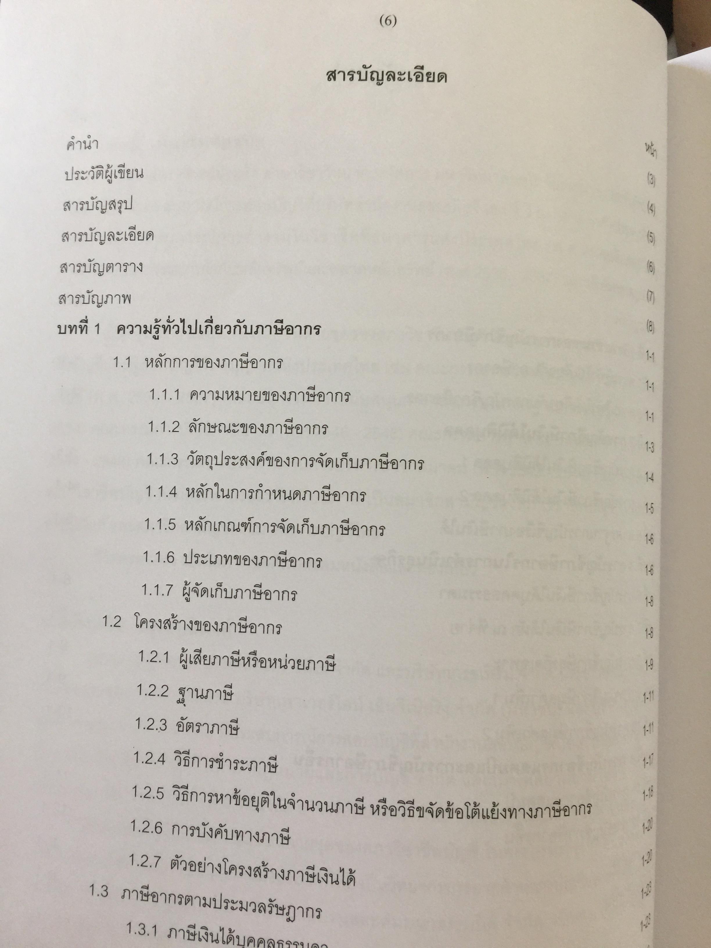 การบัญชีภาษีอากร TAX ACCOUNTING . ผู้เขียน นิพันธ์ เห็นโชคชัยชนะ และ สิงห์ชัย อรุณวุฒิพงศ์ 0 กก.