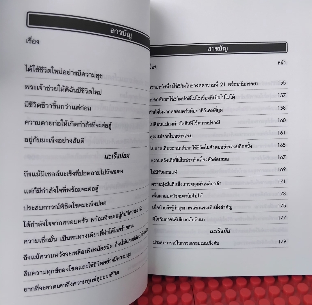 100 เรื่องจริงของผู้ป่วยที่พิชิตโรคมะเร็ง หนังสือแปล มือ1 แนะนำการใช้สมุนไพรจากจีนร่วมกับรักษาโรคมะเร็ง มือ1