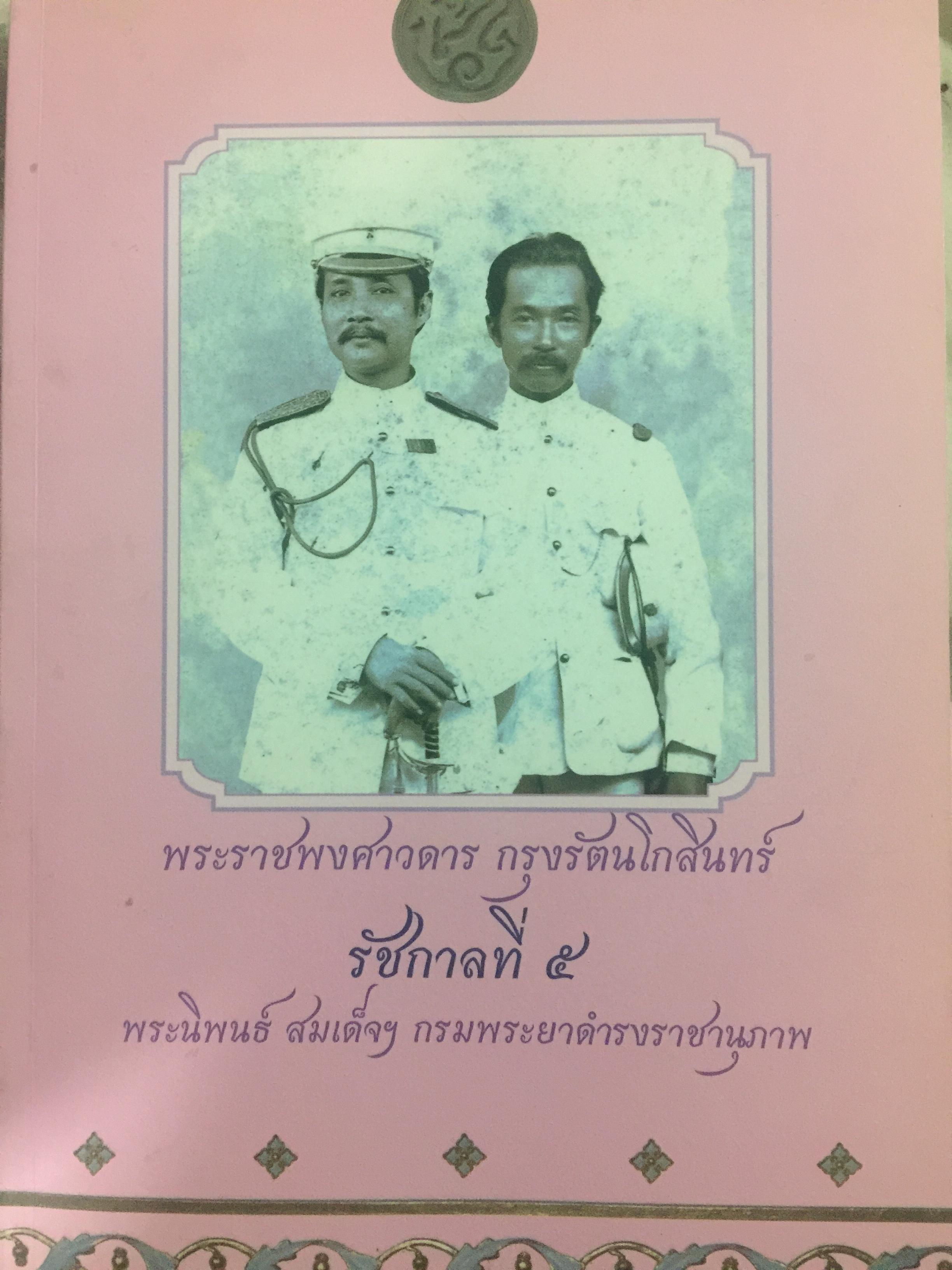 พระราชพงศาวดาร. กรุงรัตนโกสินทร์ รัชกาลที่ 5. พระนิพนธ์ สมเด็จฯกรมพระยาดำรงราชานุภาพ 0 กก.