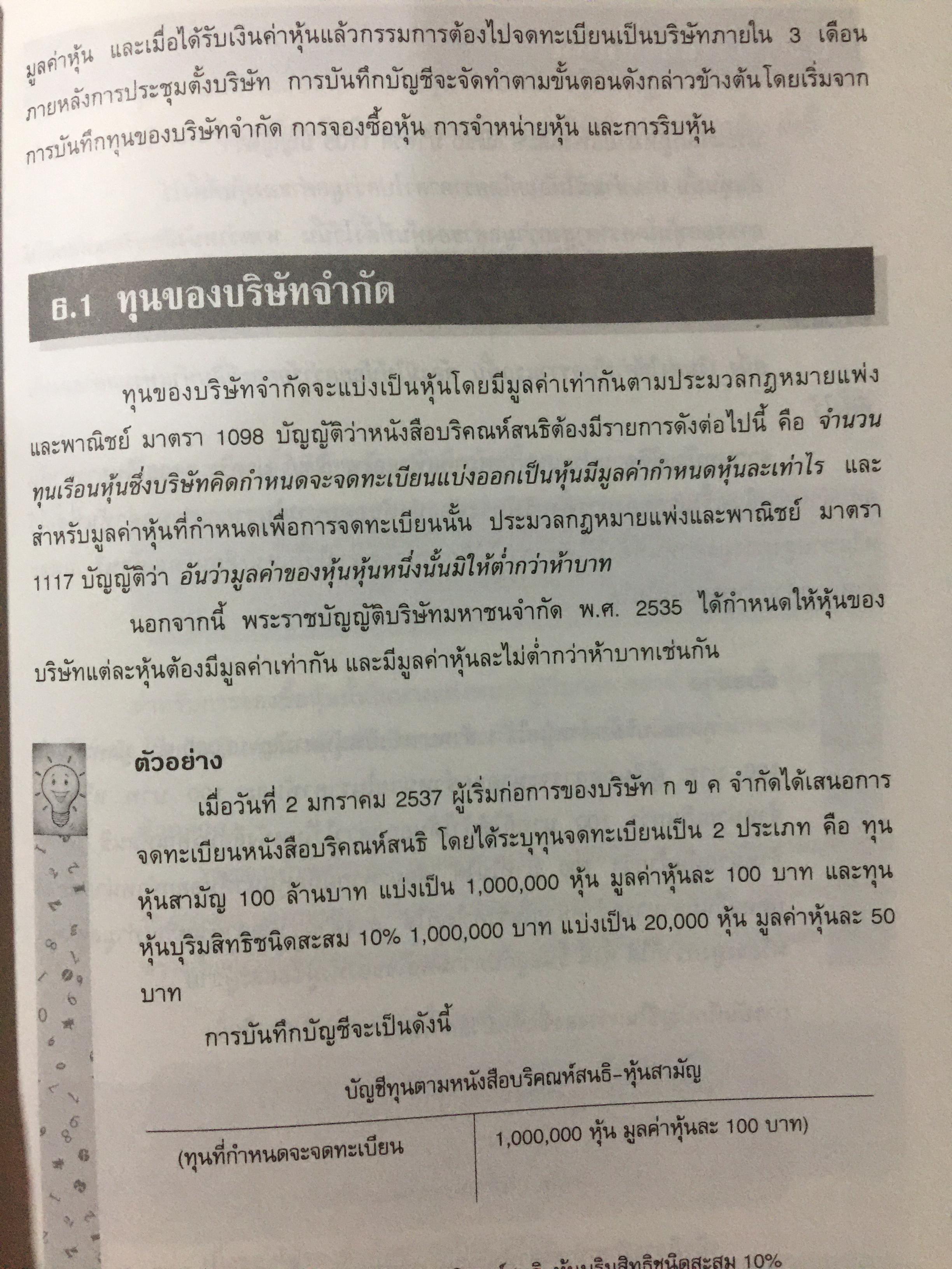 การบัญชี ห้างหุ้นส่วน และบริษัทจำกัด. ผู้เขียน ธานี หิรัญรัศมี 2 กก.