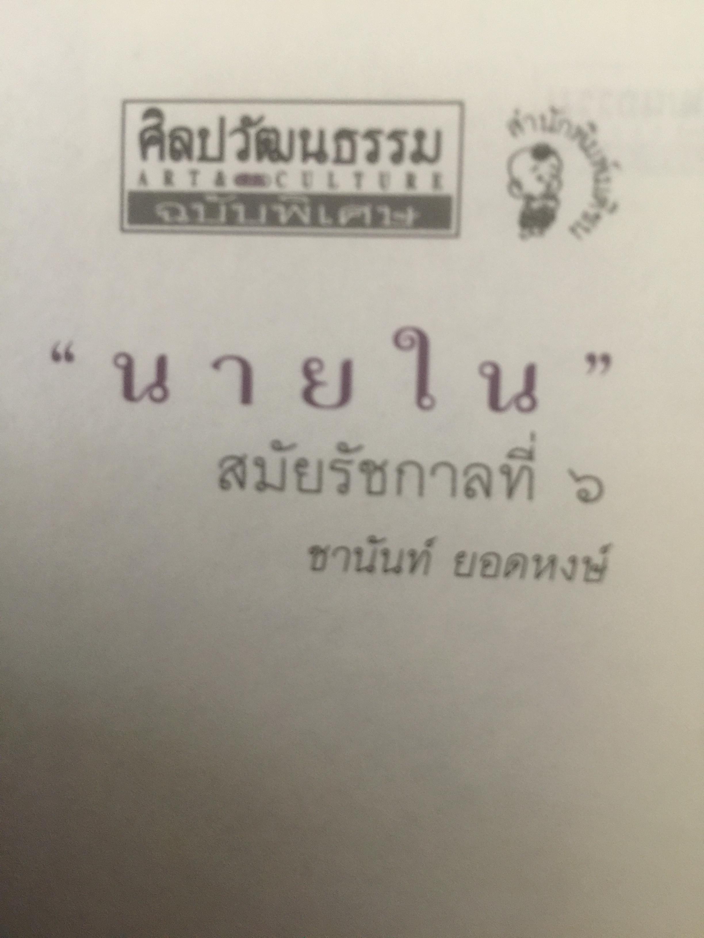 นายใน สมัยรัชกาลที่ 6. เมื่อราชสำนักฝ่ายใน ไม่ต้องการสตรี จึงไม่มีนางในแล้วใครแทน ผู้เขียน ชานันท์ ยอดพงษ์ 0 กก.