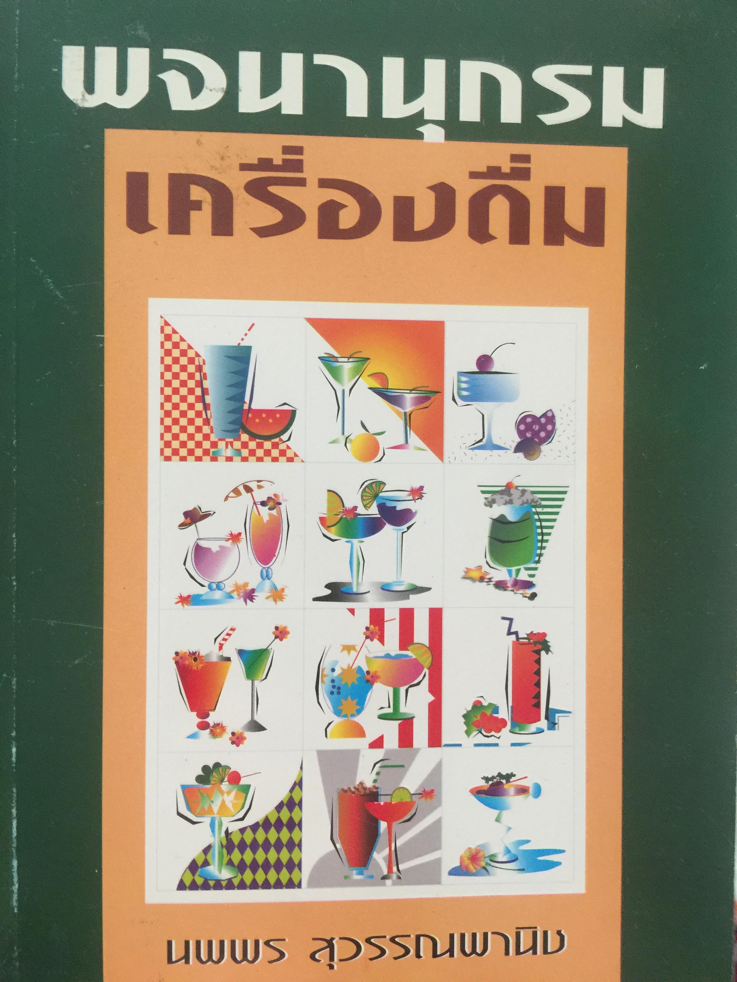 พจนานุกรม เครื่องดื่ม. ผู้เขียน นพพร สุวรรณพานิช. สำนักพิมพ์แสงแดด. 800 กรัม