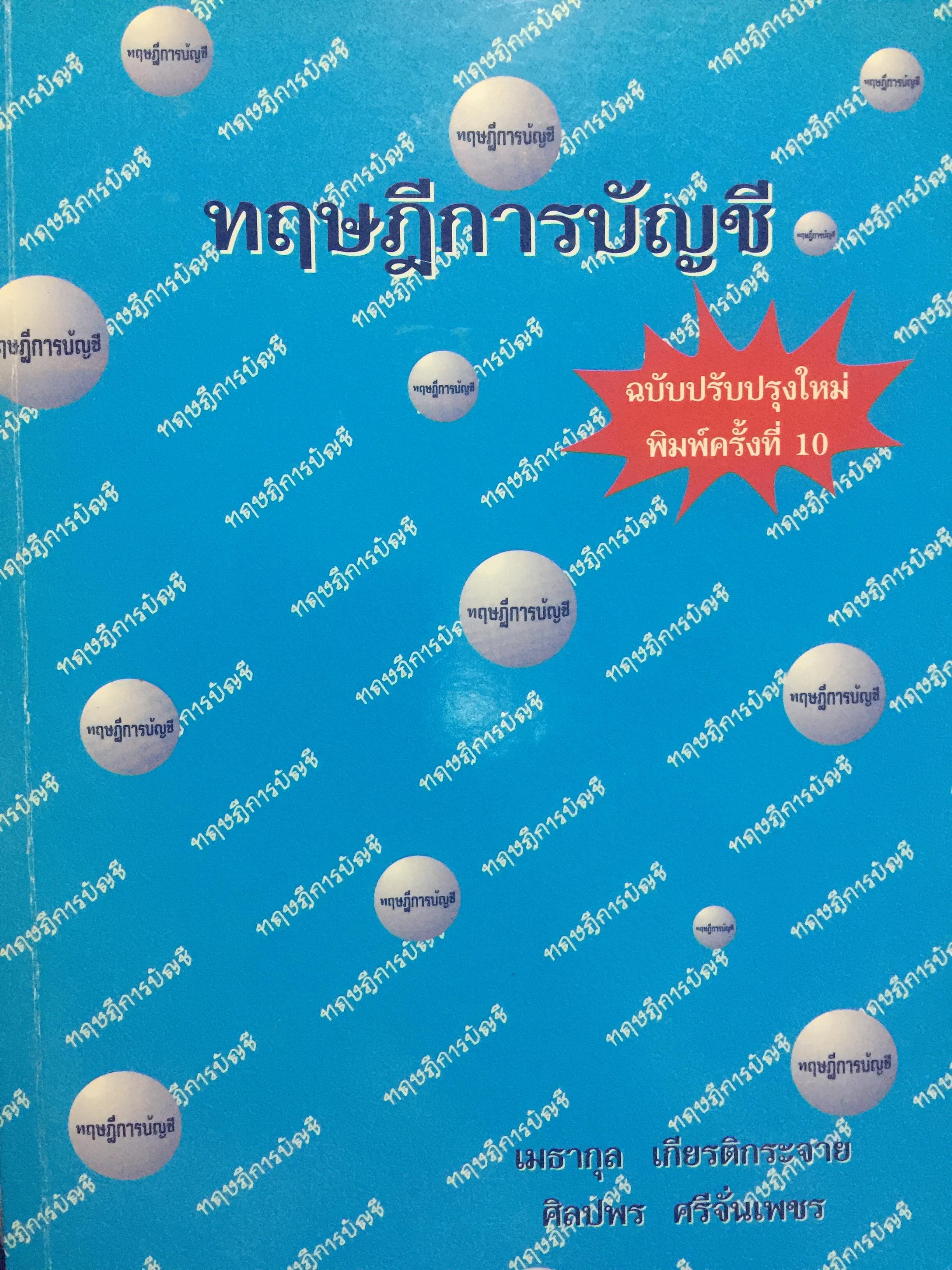 ทฤษฎีการบัญชี. ฉบับปรับปรุงใหม่ พิมพ์ครั้งที่ 10. ผู้เขียน รองศาสตราจารย์เมธากุล เกียรติกระจาย 0 กก.