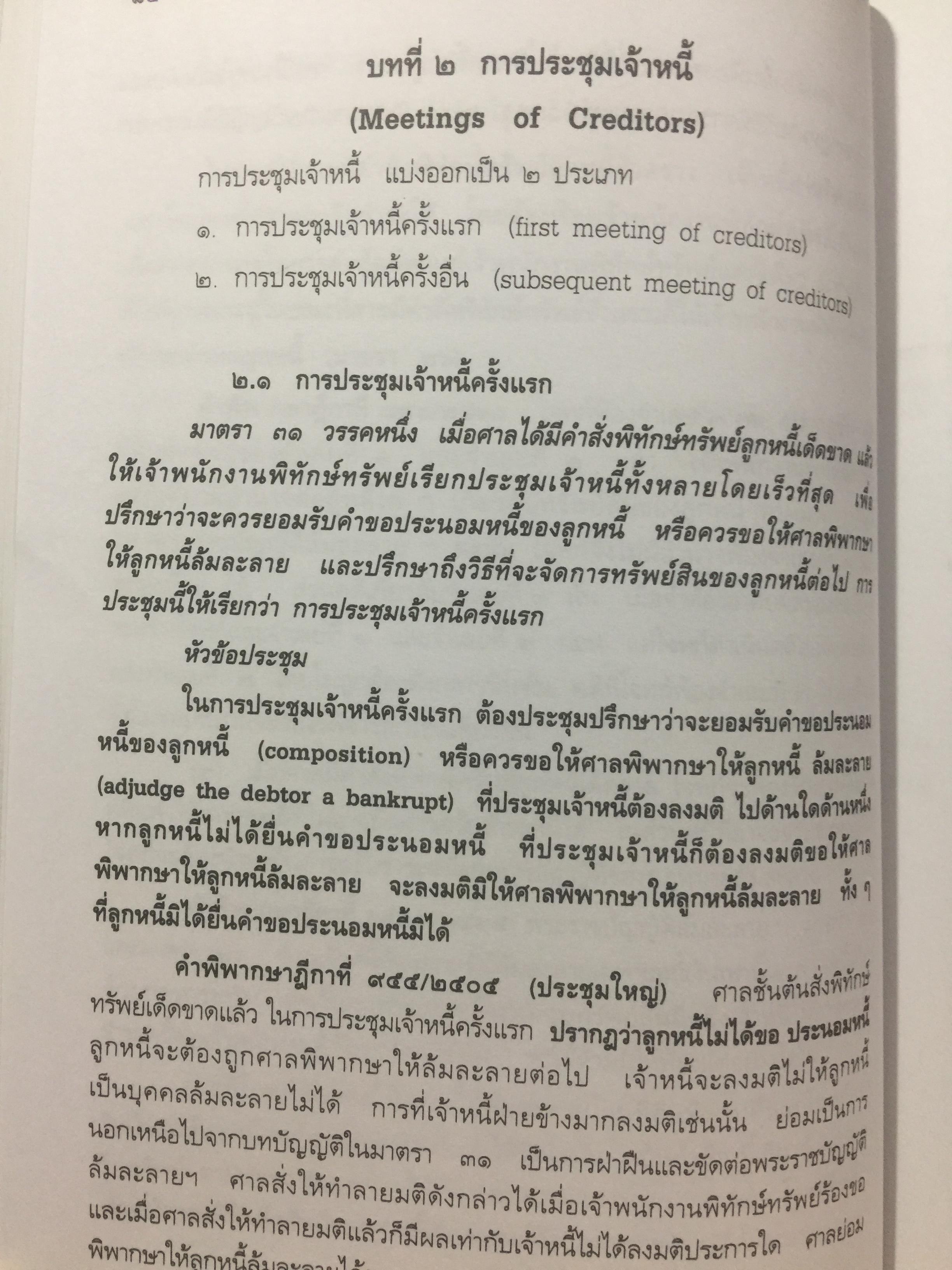 คู่มือ การศึกษากฎหมายล้มละลาย โดย เอื้อน ขุนแก้ว 0 กก.