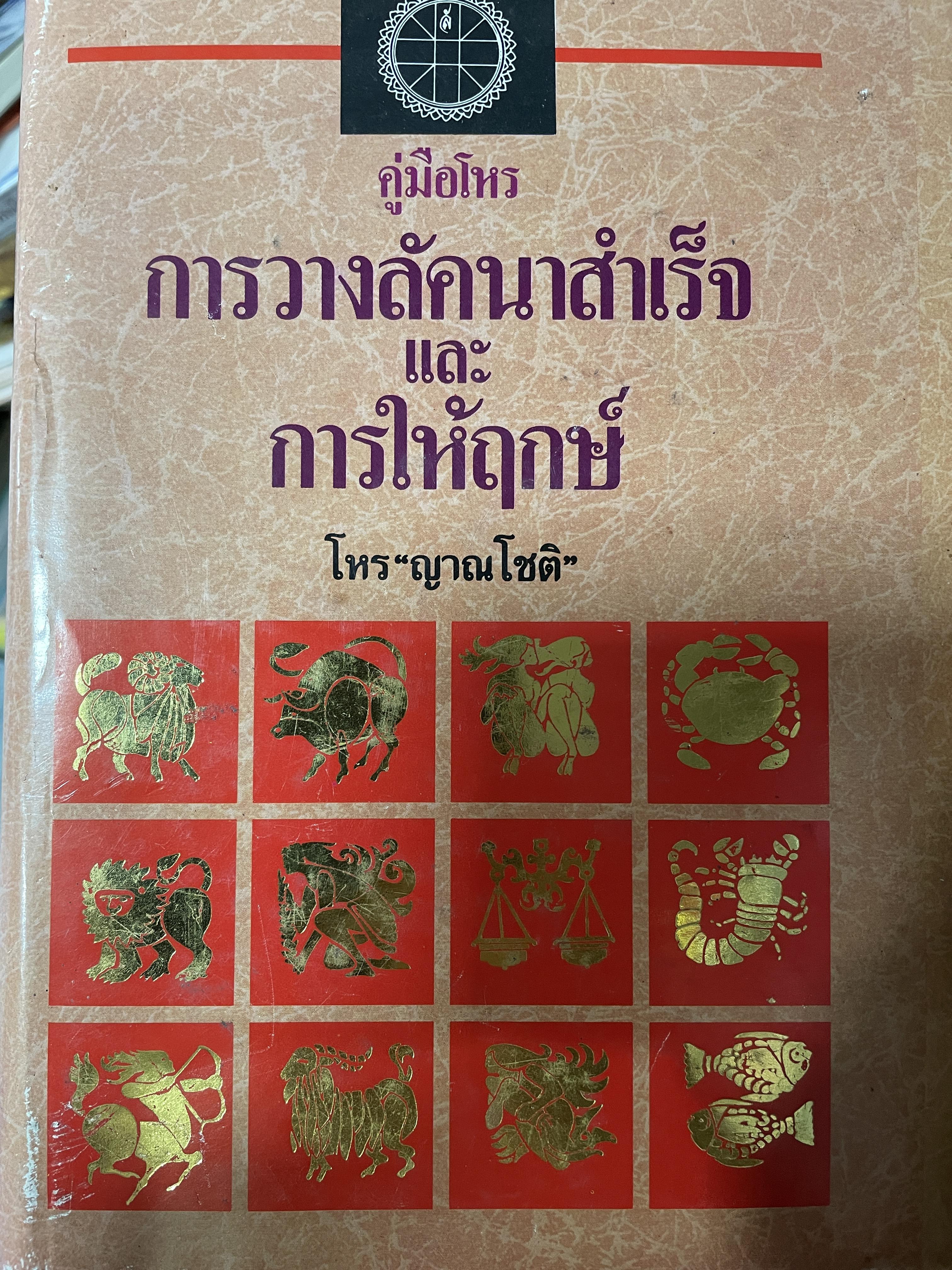 คู่มือโหร การวางลัคนาสำเร็จ และ การให้ฤกษ์ โดย โหร ญาณโชติ 3,500 กรัม