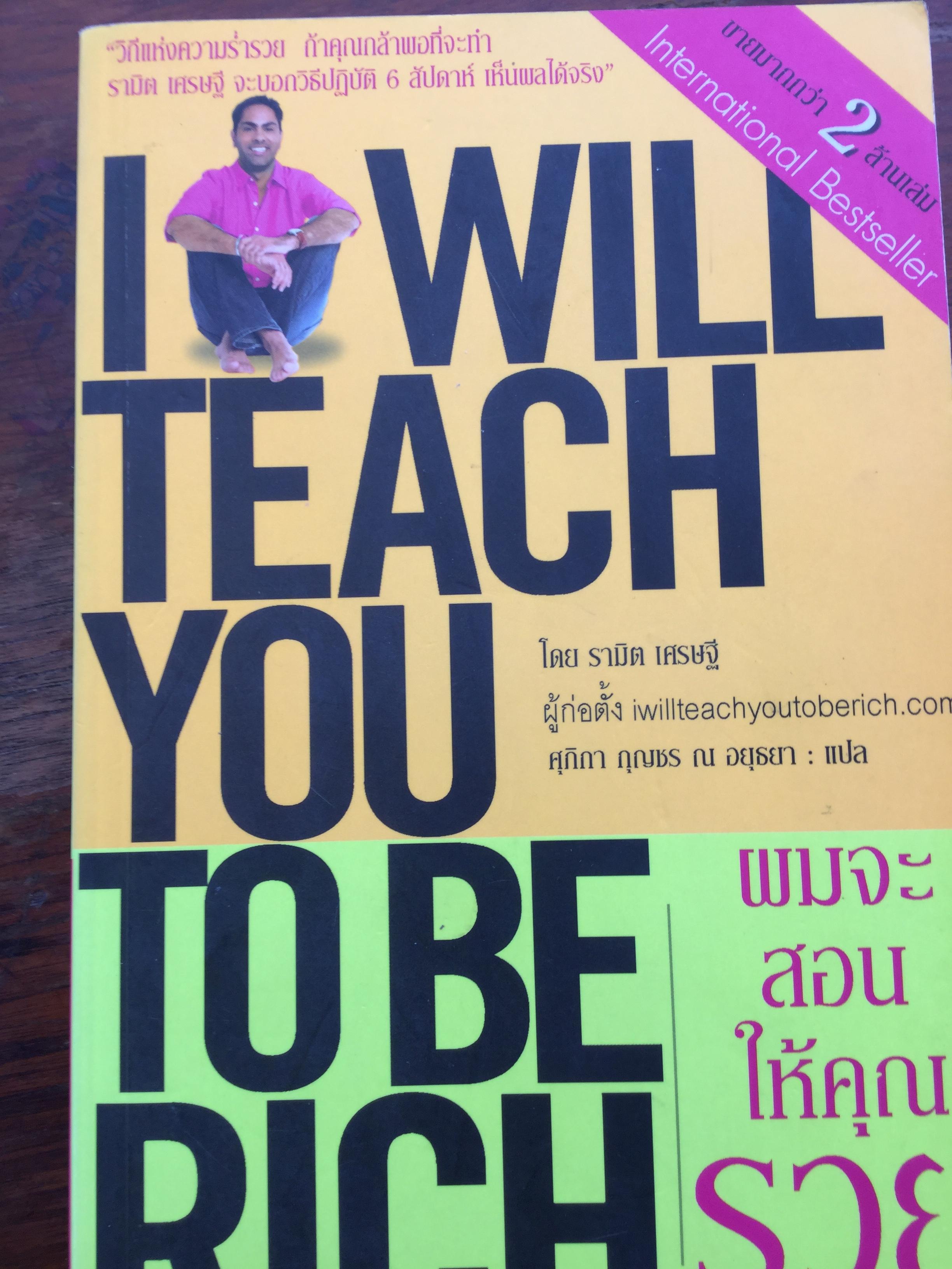 ผมจะสอนให้คุณรวย. I will teach you to be Rich. วิธีแห่งความร่ำรวยถ้าคุณกล้าพอที่จะทำ จะบอกวิธีปฎิบัติ 6 สัปดาห์ เห็นผลได้จริง. ผู้เขียน รามิต เศรษฐี. ผู้แปล ศุจิกา กุญชร ณ อยุธยา 2 กก.