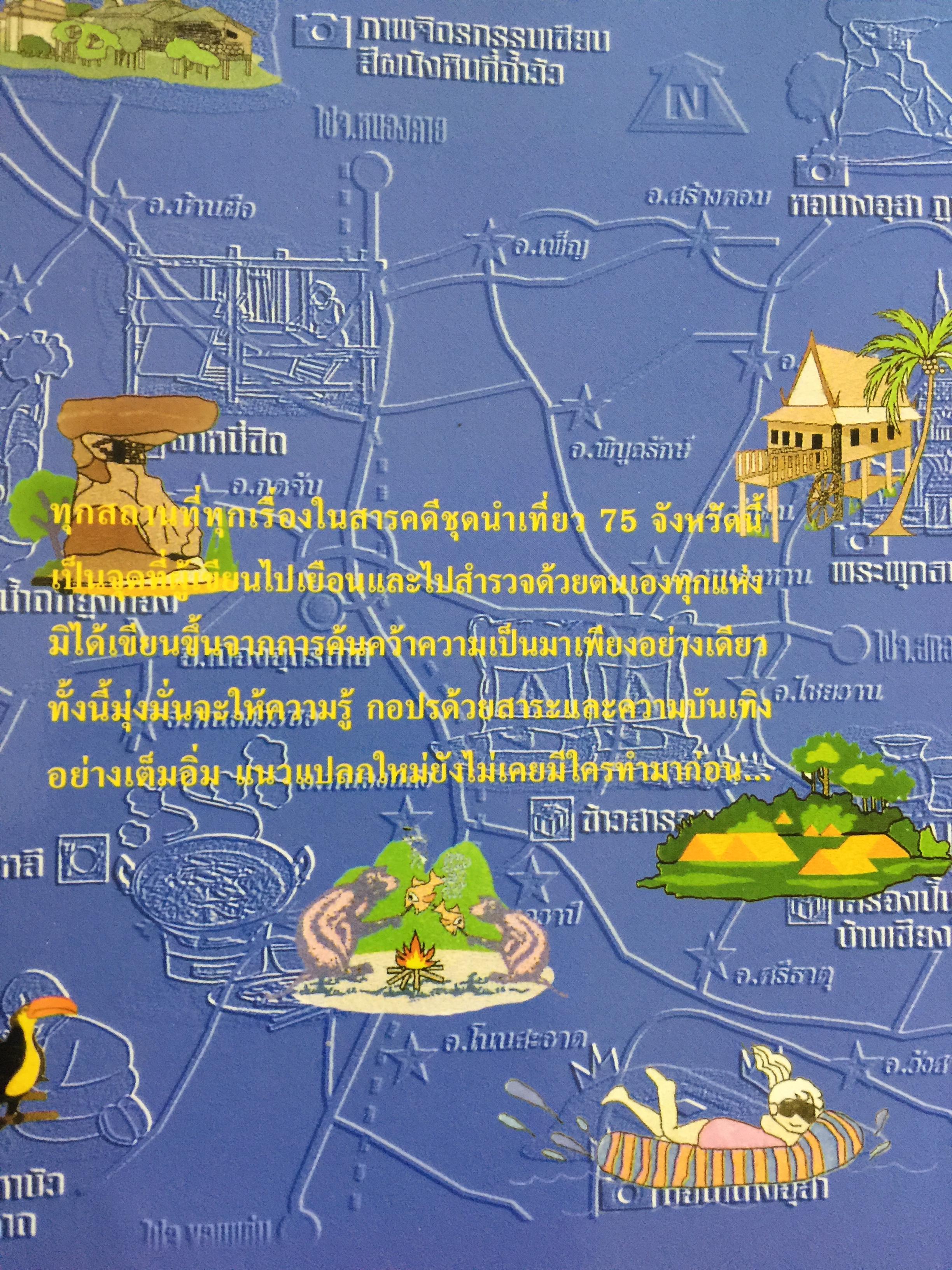 ไทยรั นำเที่ยวทั่วไทน สำหรับทุกคนที่รักมาตุภูมิ. เป็นหนังสือที่ได้รับรางวัลจากคณะกรรมการวัฒนธรรมแห่งชาติ 0 กก.