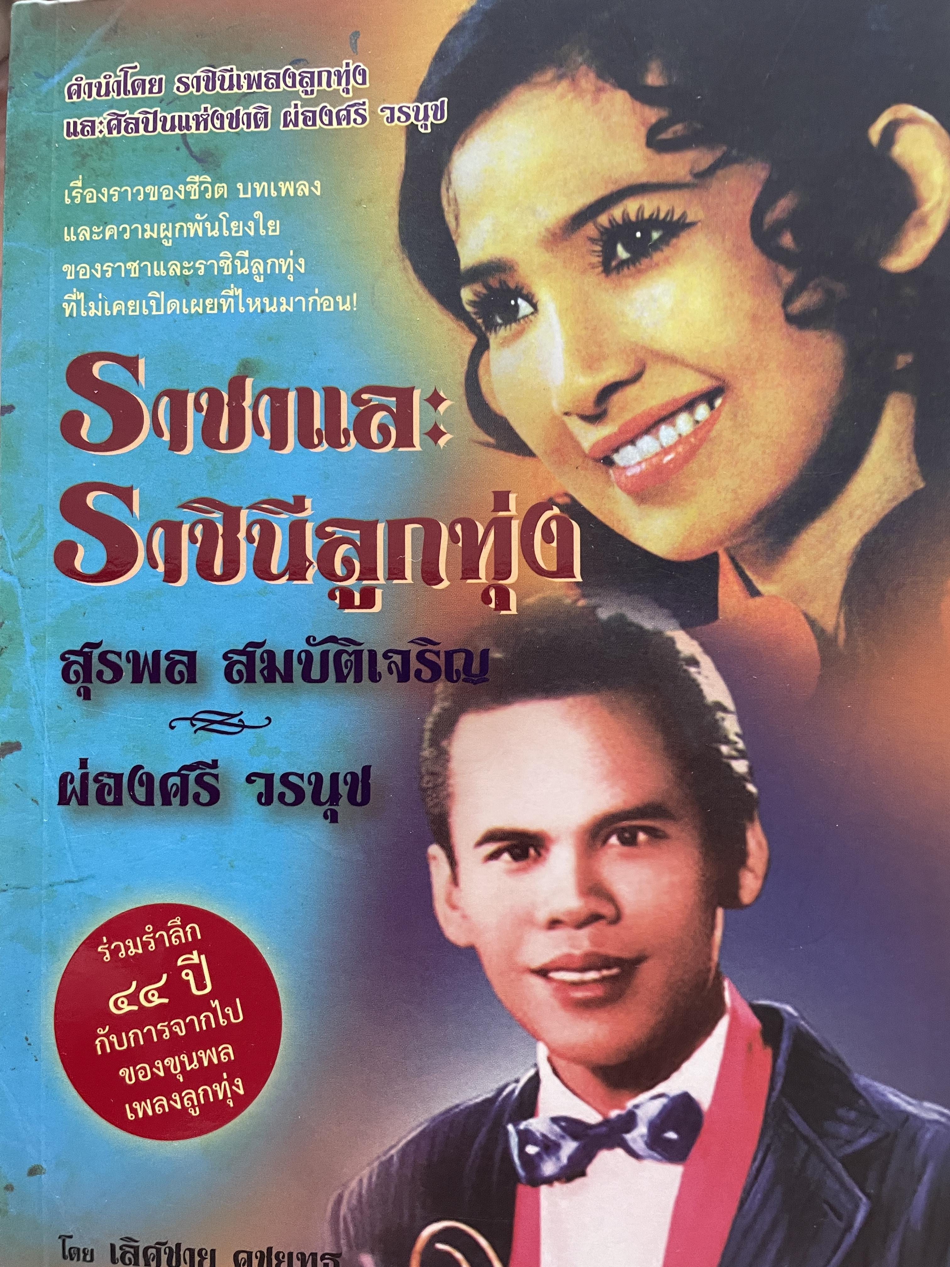 ราชาและราชินีลูกทุ่ง สุรพล สมบัติเจริญ ผ่องศรี วรนุช เรื่องราวของชีวิต บทเพลงและความผูกพันโยงใย ของราชาและราชินีลูกทุ่งที่ไม่เคยเปิดเผยที่ไหนมาก่อน ร่วมรำลึก 44 ปีกับการจากไป ของขุนเพลงลูกทุ่ง ผู้เขียน เลิศชาย คชยุทธ 2,200 กรัม