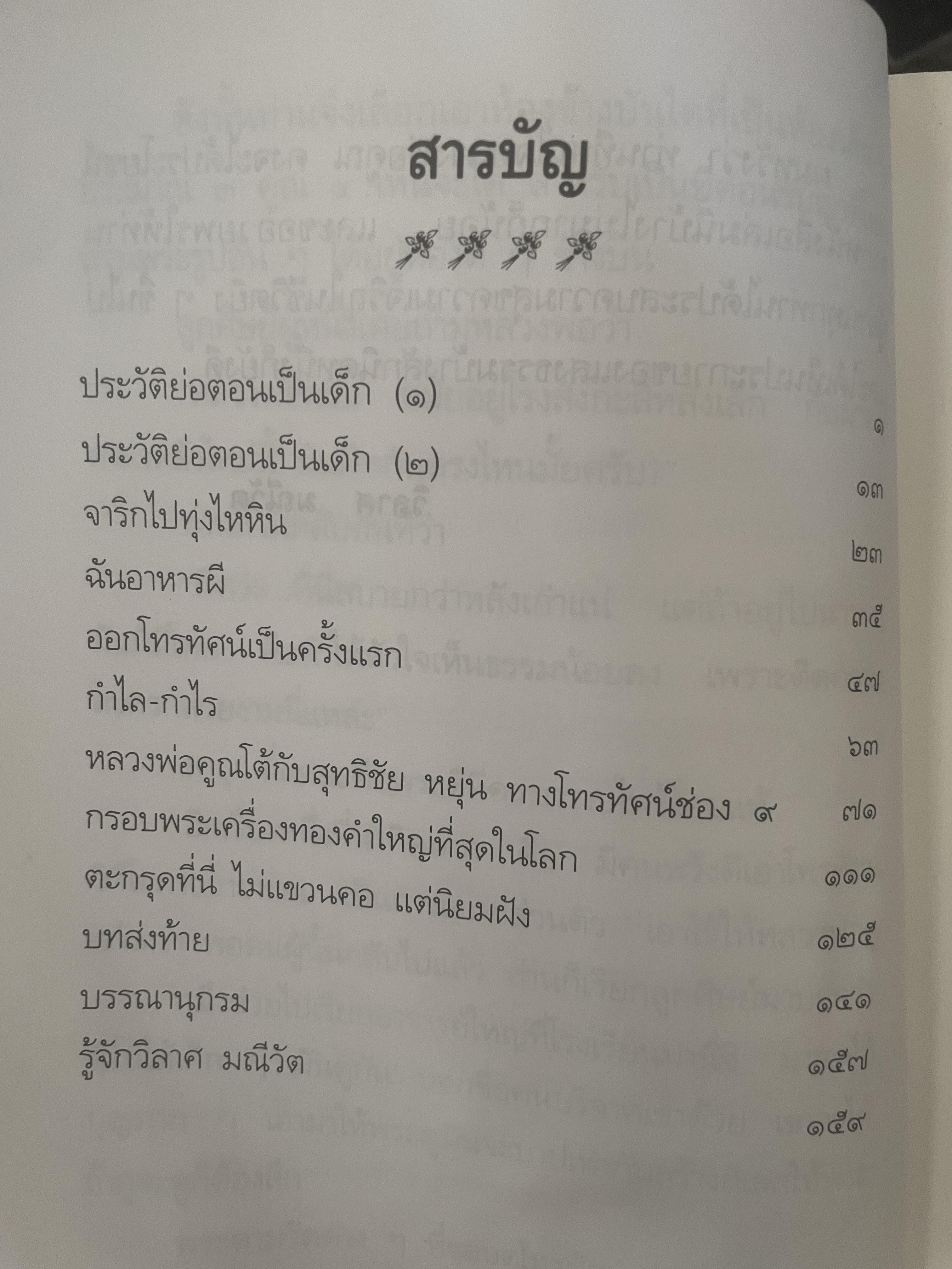อารมณ์ขัน หลวงพ่อคูณ ผู้เขียน วิลาศ มณีวัต 700 กรัม