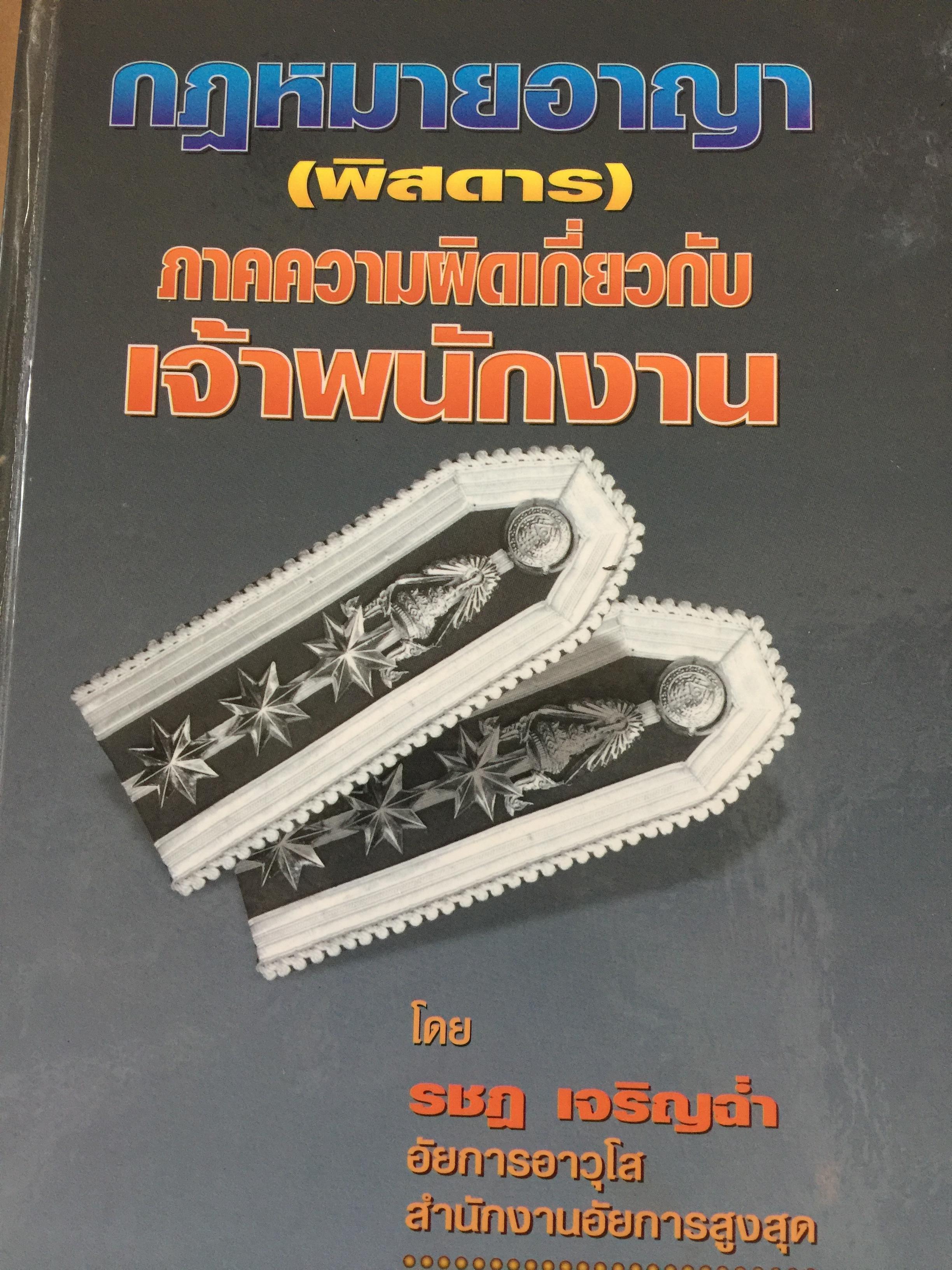 กฎหมายอาญา(พิศดาร) ภาความผิดเกี่ยวกับ เจ้าพนักงาน โดย รชฎ เจริญฉ่ำอัยการอาวุโส สำนักงานอัยการสูงสุด 0 กก.