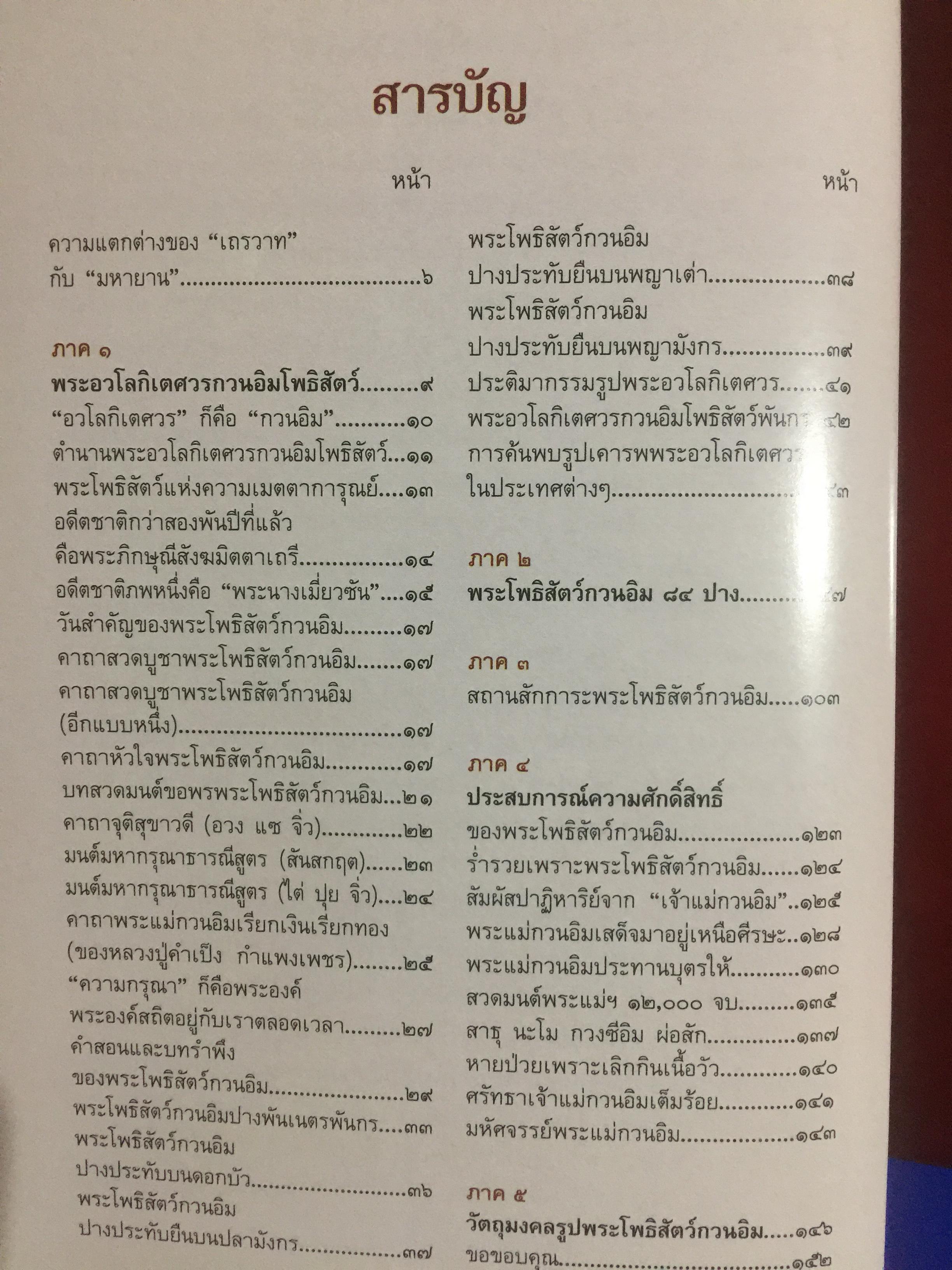 พระโพธิสัตว์กวนอิม. KWAN -YIN BHODHISATTAVA. พระโพธิสัตว์แห่งความเมตตาการุณย์. พร้อมเปิดตำนานกวนอิม 84 ปาง ผู้เขียน บุษบา จังพานิชย์กุล 0 กก.