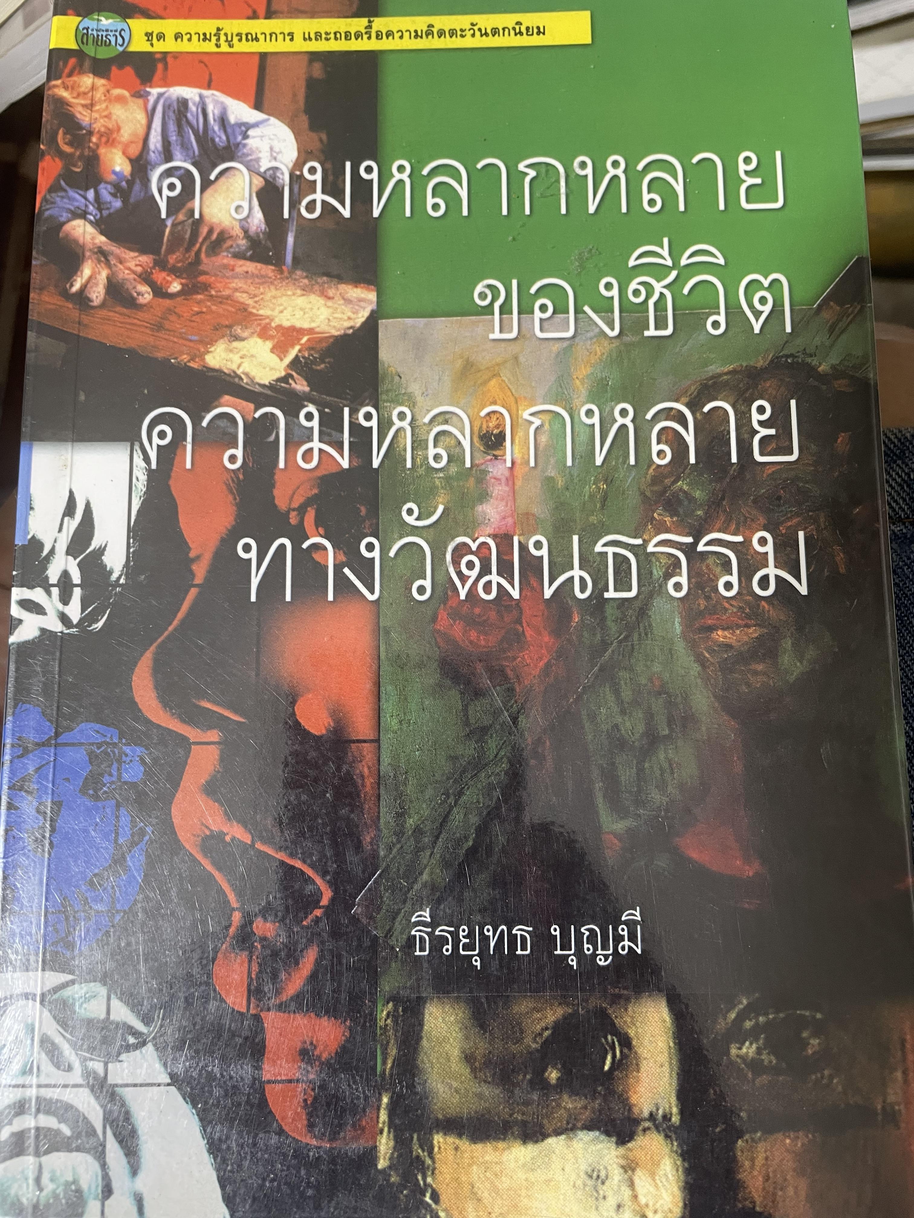 ความหลากหลายของชีวิต ความหลากหลายทางวัฒนธรรม 2,500 กรัม