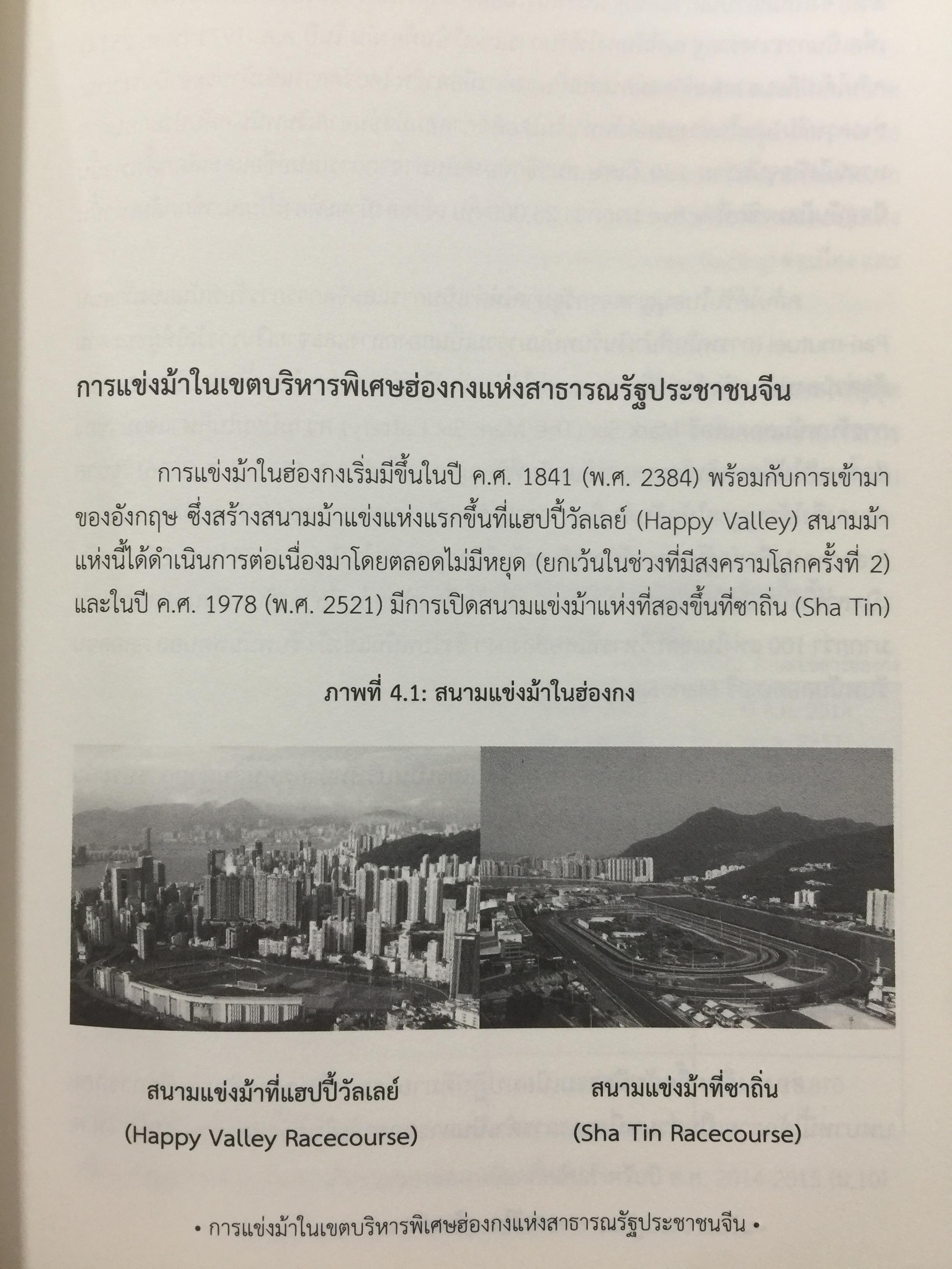 คาสิโน ม้าแข่ง. ผู้เขียน รศ.ดร.สังศิต พิริยะรังสรรค์ และคณะ 0 กก.