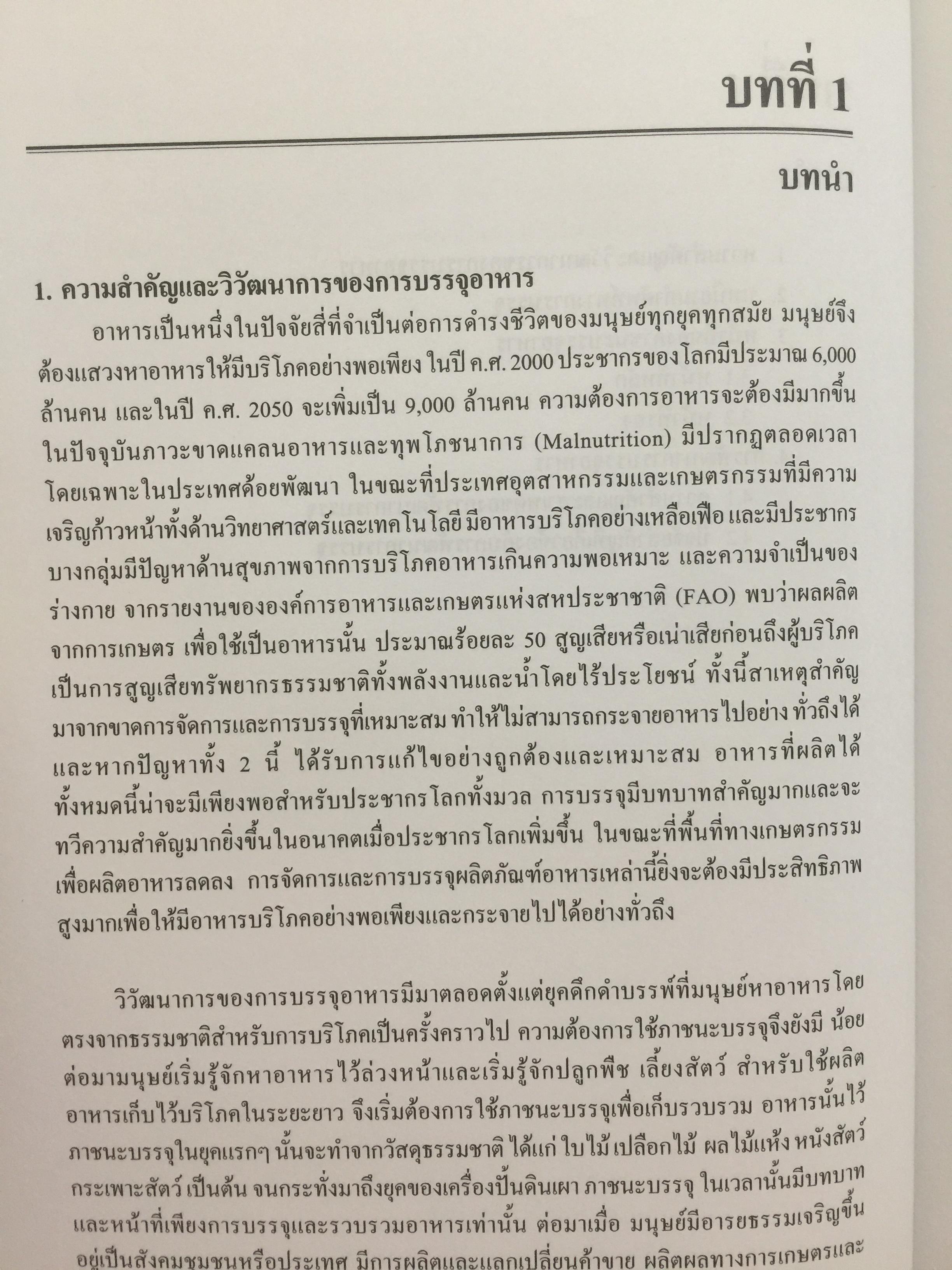 การบรรจุอาหาร. FOOD PACKING ผู้เขียน รองศาสตราจารย์ ดร.งามทิพย์ ภู่วโรดม 0 กก.