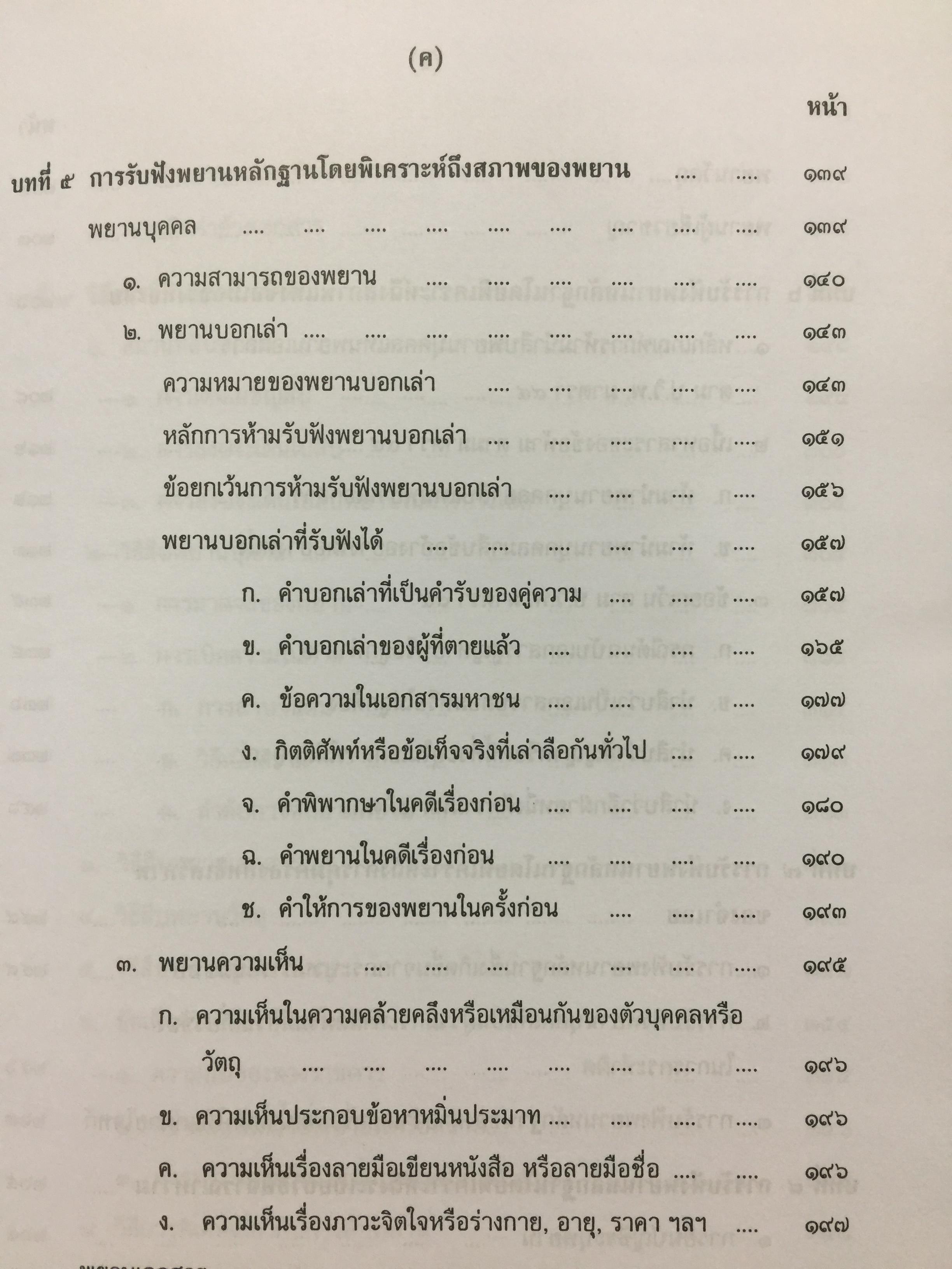 คำอธิบายกฎหมายลักษณะพยาน ผู้เขียน เข็มชัย ชุติวงศ์ 0 กก.