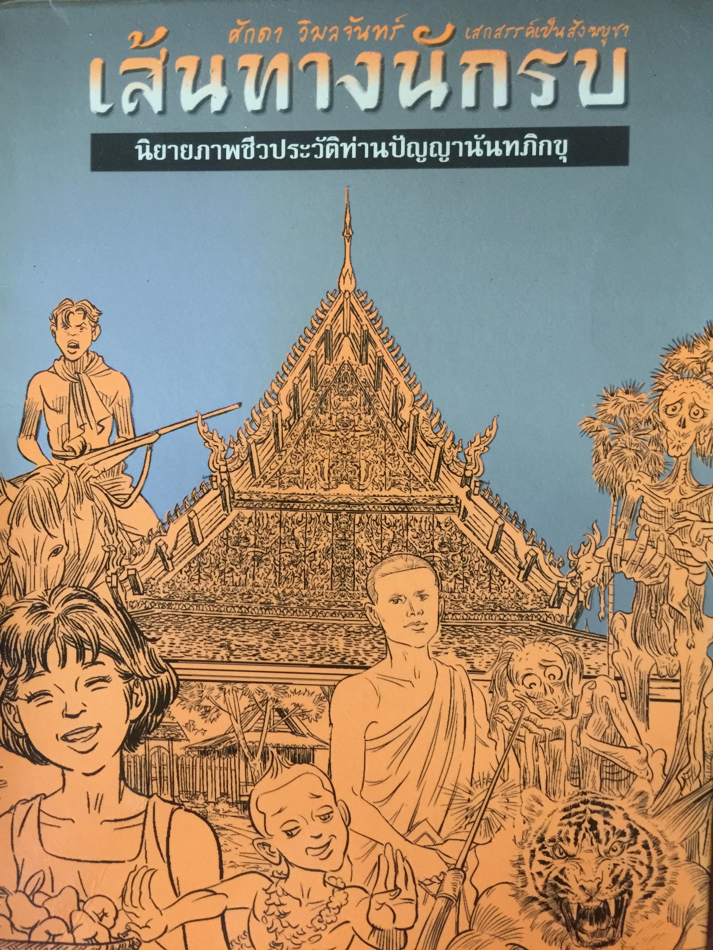 เส้นทางนักรบ นิยายภาพชีวประวัติท่านปัญญานันทภิกขุ โดย ศักดา วิมลจันทร์ _ 0 กก.