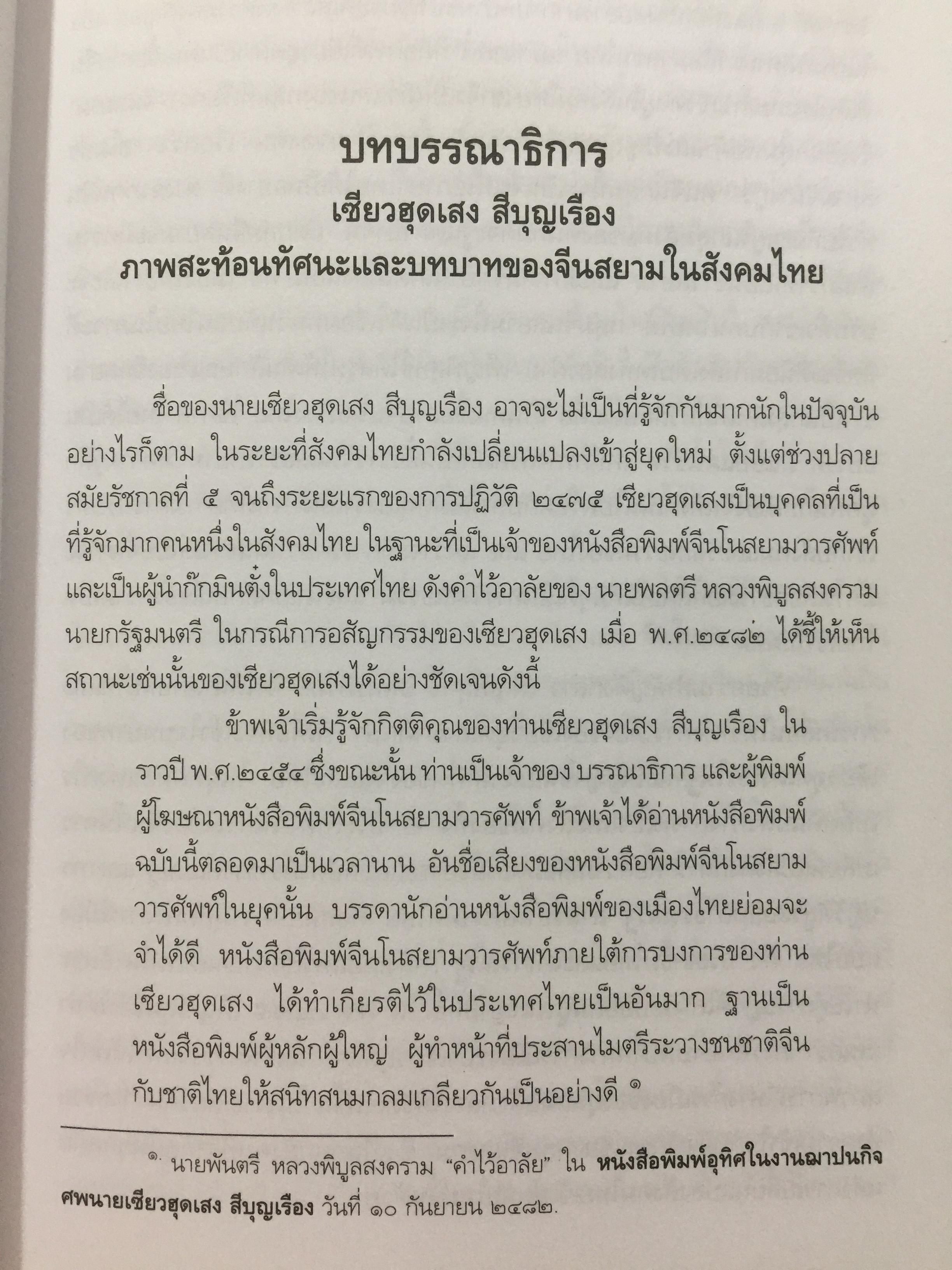 เซียวฮุดเสง สีบุญเรือง. ทัศนะและบทบาทของจีนสยามในสังคมโทย ผู้เขียน เพ็ญพิสุทธิ์ อินทรภิรมย์ 0 กก.