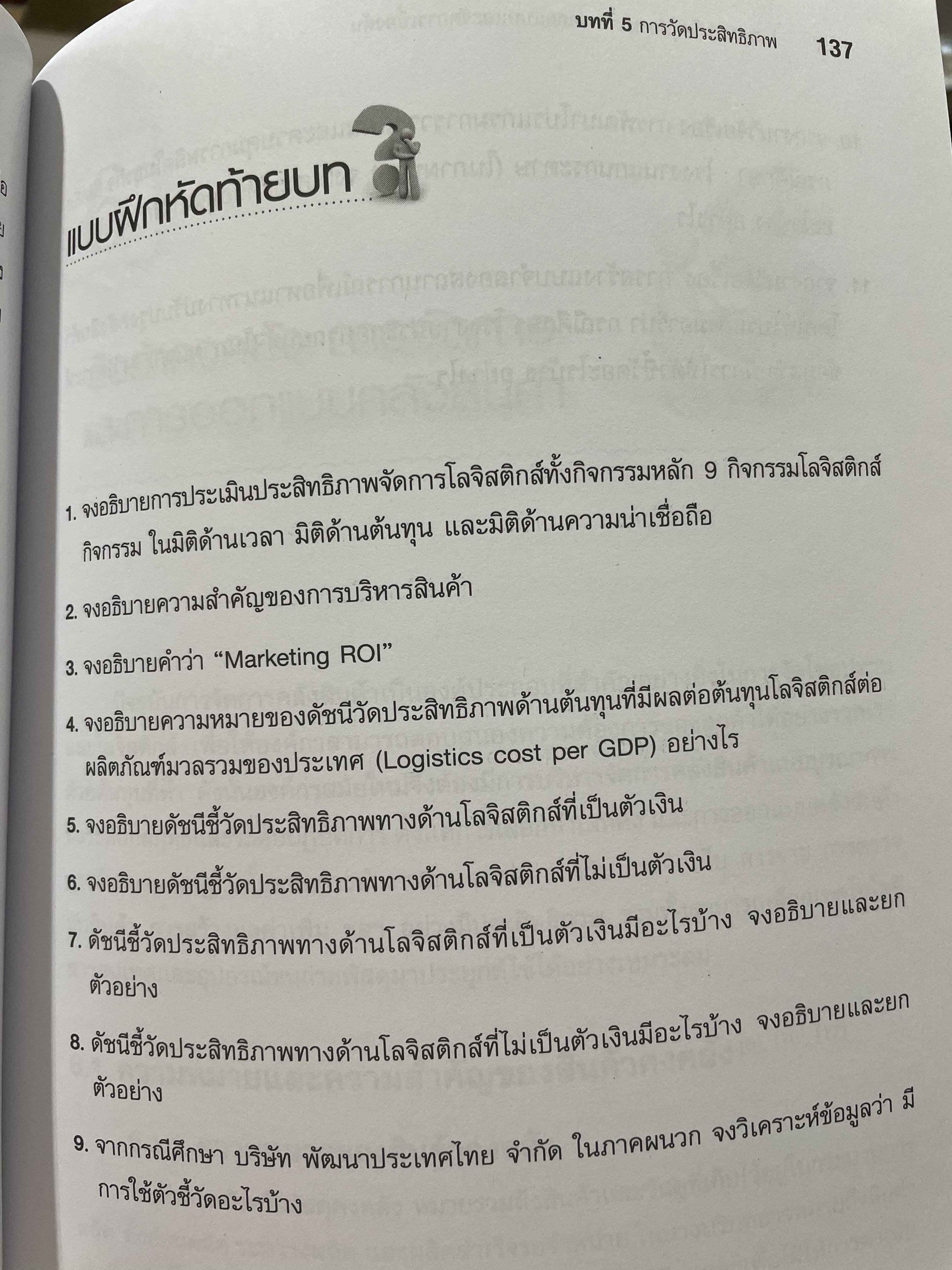 โลจิสติกส์-โซ่อุปทาน การออกแบบและจัดการเบื้องต้น Logistics-Supply. Chain. Introduction to. Design and Management. ผู้เขียน ผศ.ดร.ประจวบ กล่อมจิตร 2,500 กรัม