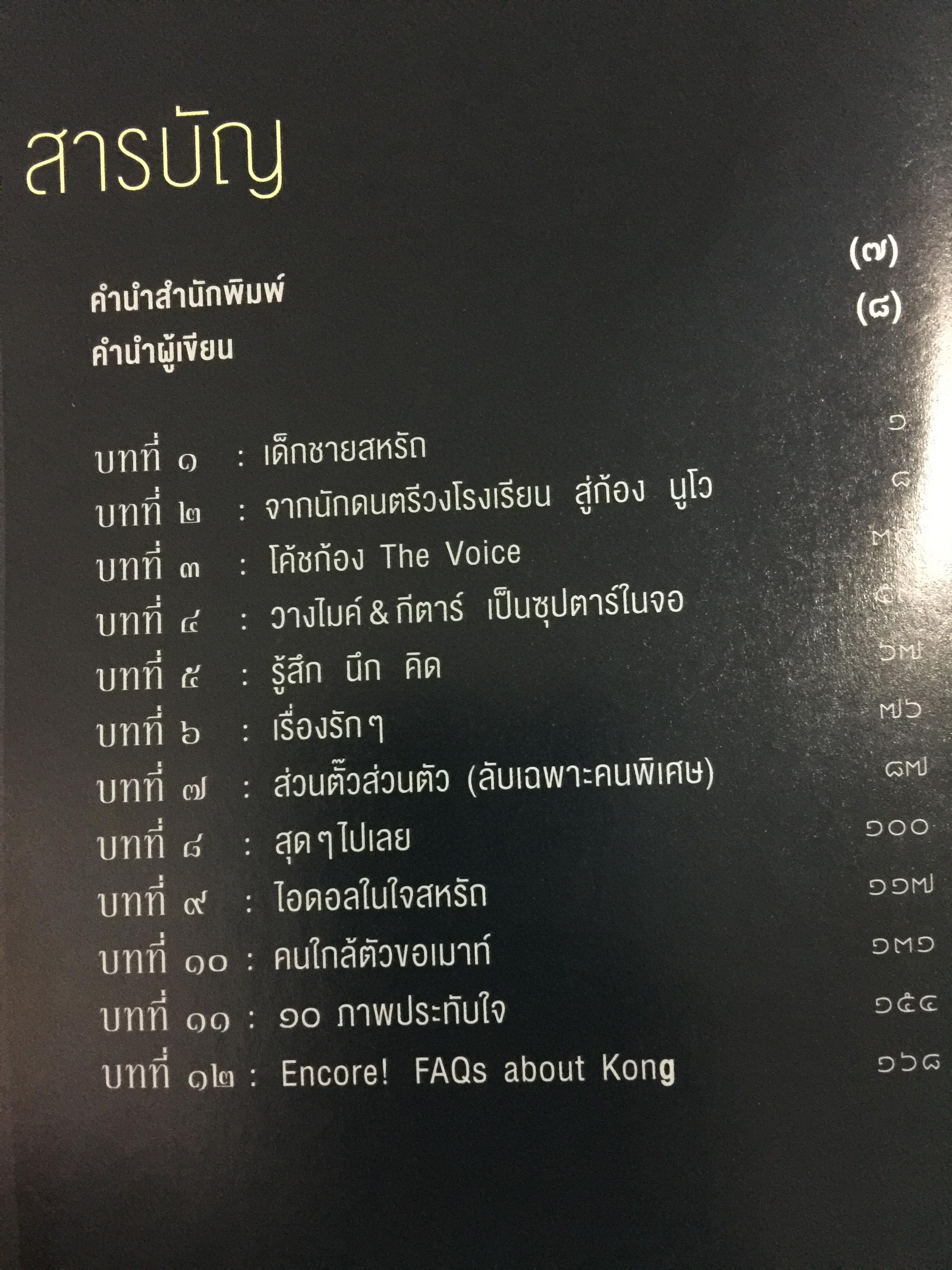 REAL KONG. สหรัถ สังคปรีชา. สุดฯไปเลยกับชีวิต ความรัก ความฝัน ของไอดอลตัวจริง 800 กรัม