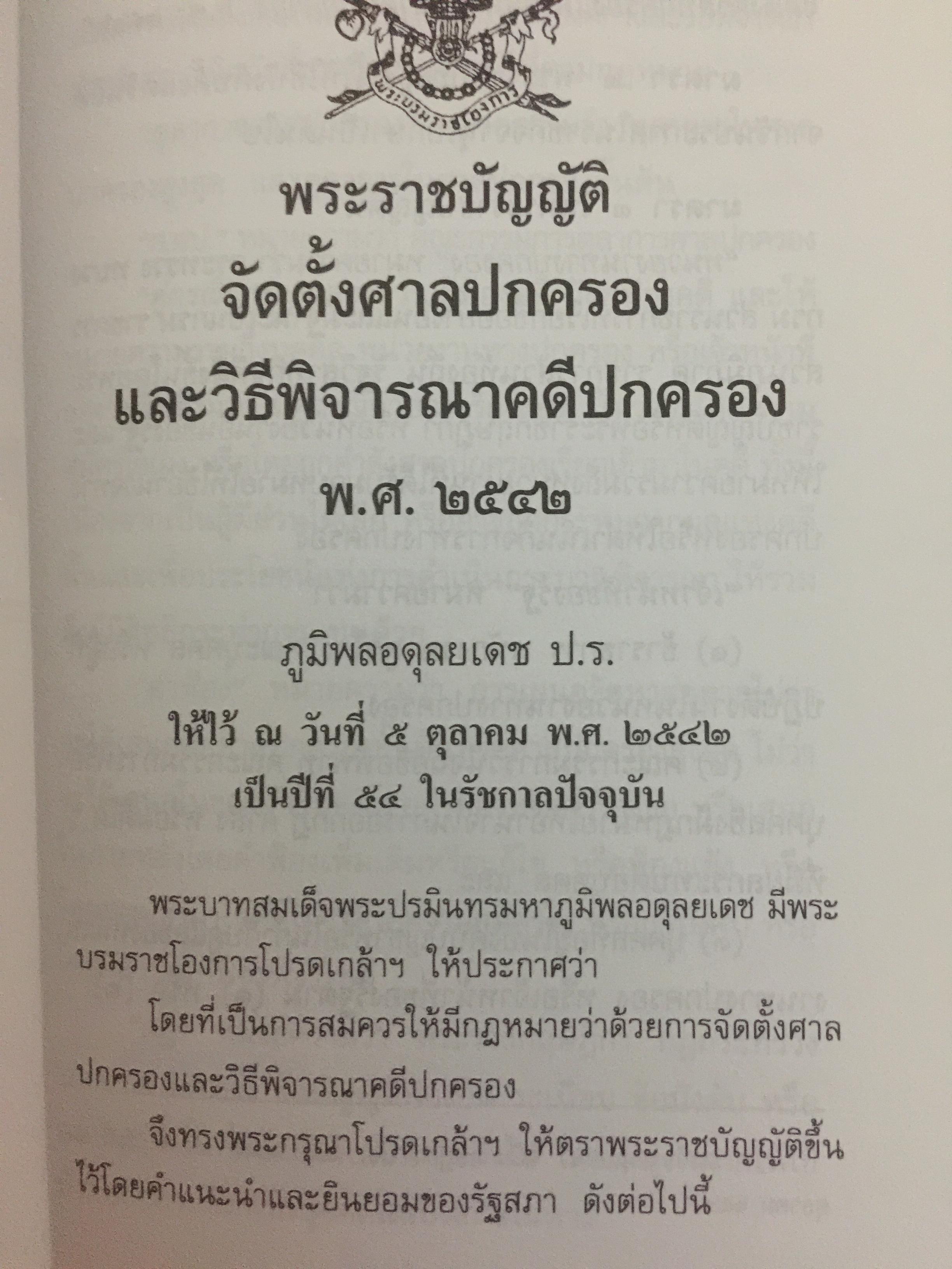 ความรู้เบื้องต้นเกี่ยวกับ ศาลปกครอง. ผู้เขียน รศ.ดร.วรพจน์ วิศรุตพิชญ์ 0 กก.