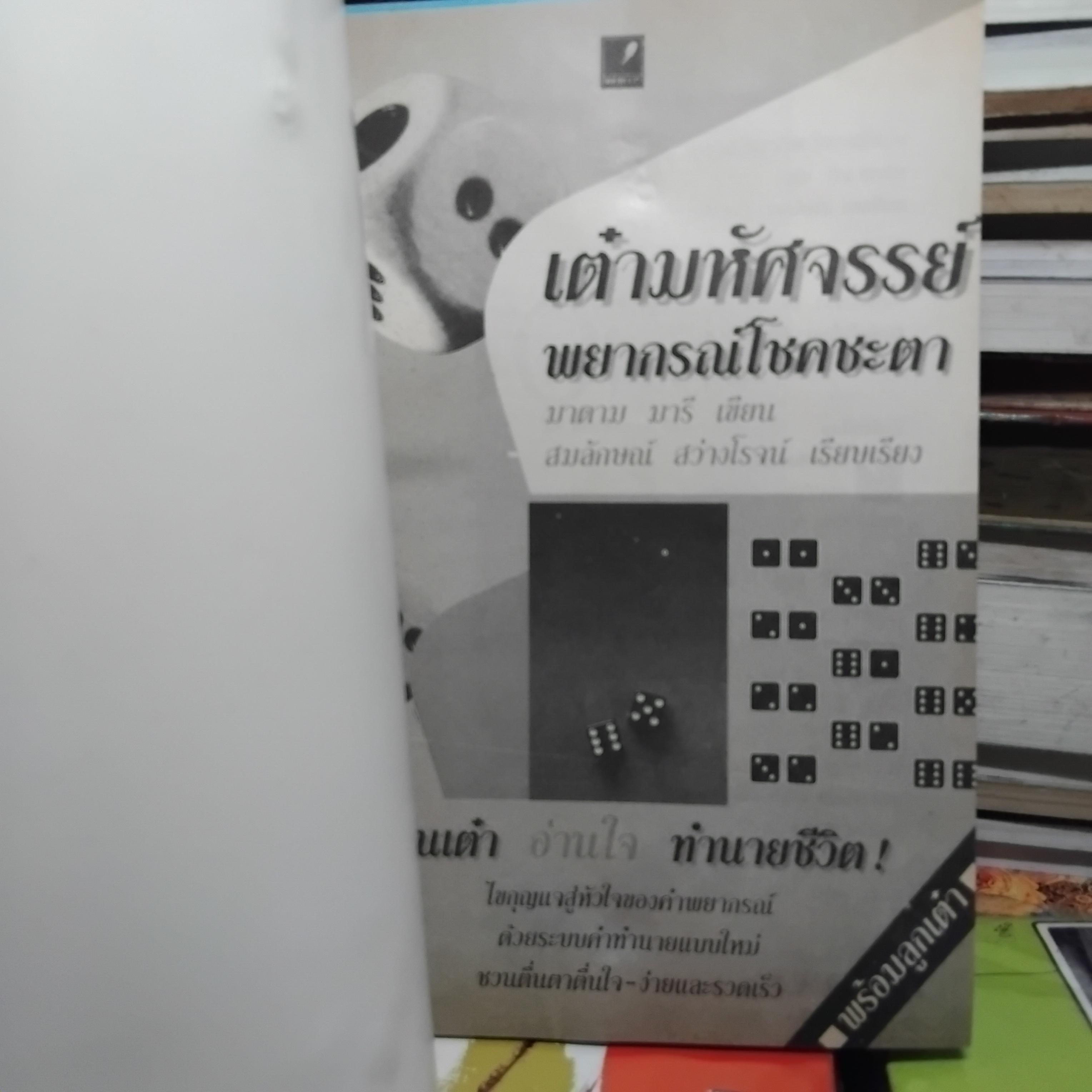 เต๋ามหัศจรรย์ พยากรณ์โชคชะตา (ไม่มีลูกเต๋าแถมครับ) โดย มาดาม มารี หนังสือมือ1 คำพยากรณ์ด้วยระบบคำทำนายแบบใหม่ ตื่นเต้น ง่ายและรวดเร็ว