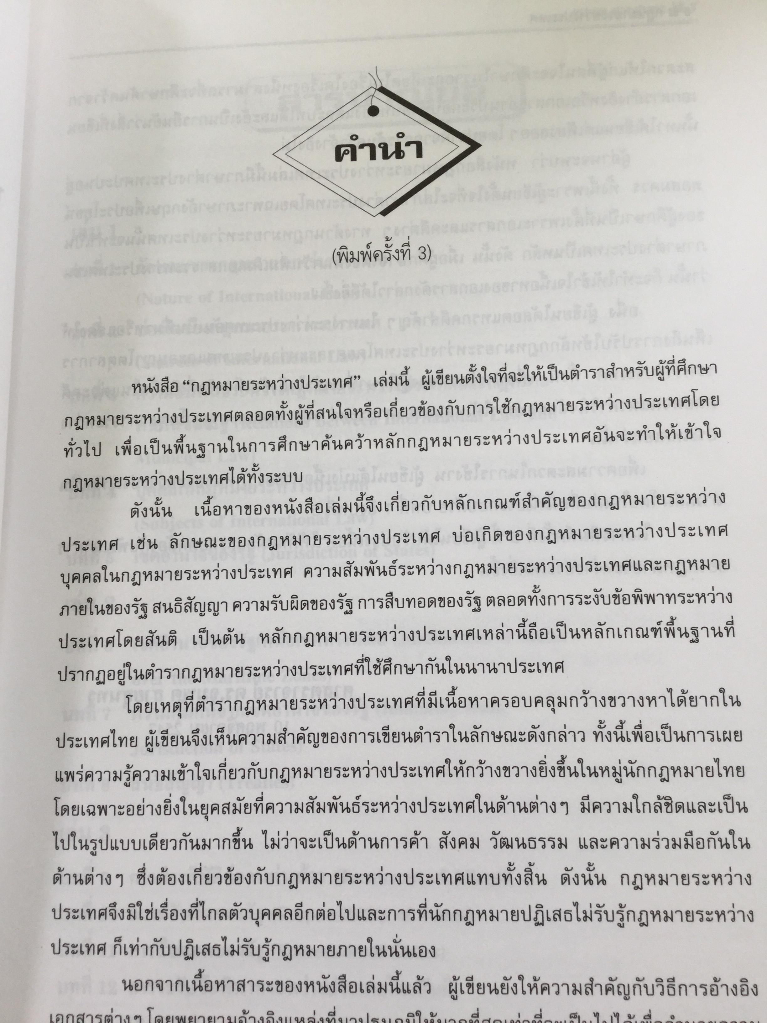 กฎหมายระหว่างประเทศ เล่ม 1-2 รวม 2 เล่ม Public International Law โดย รศ.ดร.จุมพต สายสุนทร 0 กก.