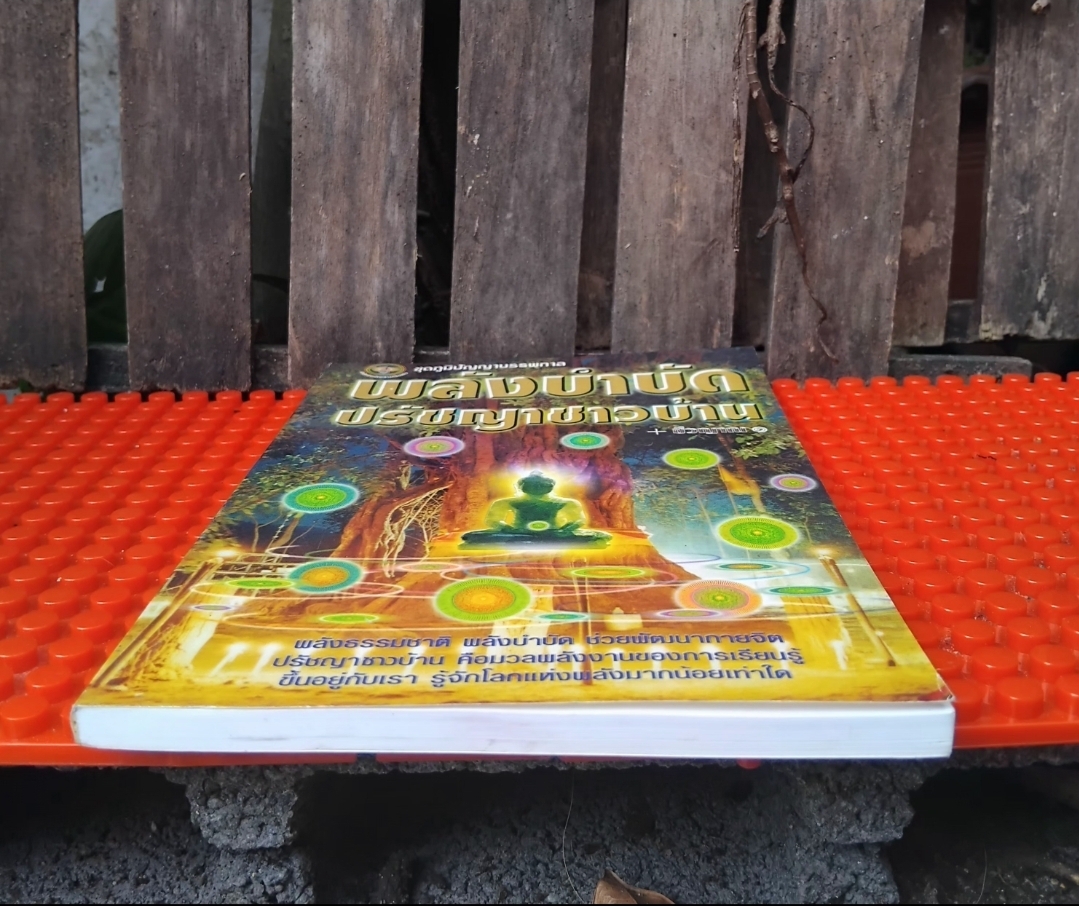 พลังบำบัดปรัชญาชาวบ้าน โดย ชีวญาณ พลังธรรมชาติ พลังบำบัด ช่วยพัฒนากายจิต หนังสือชุดภูมิปัญญาบรรพกาล มือ1
