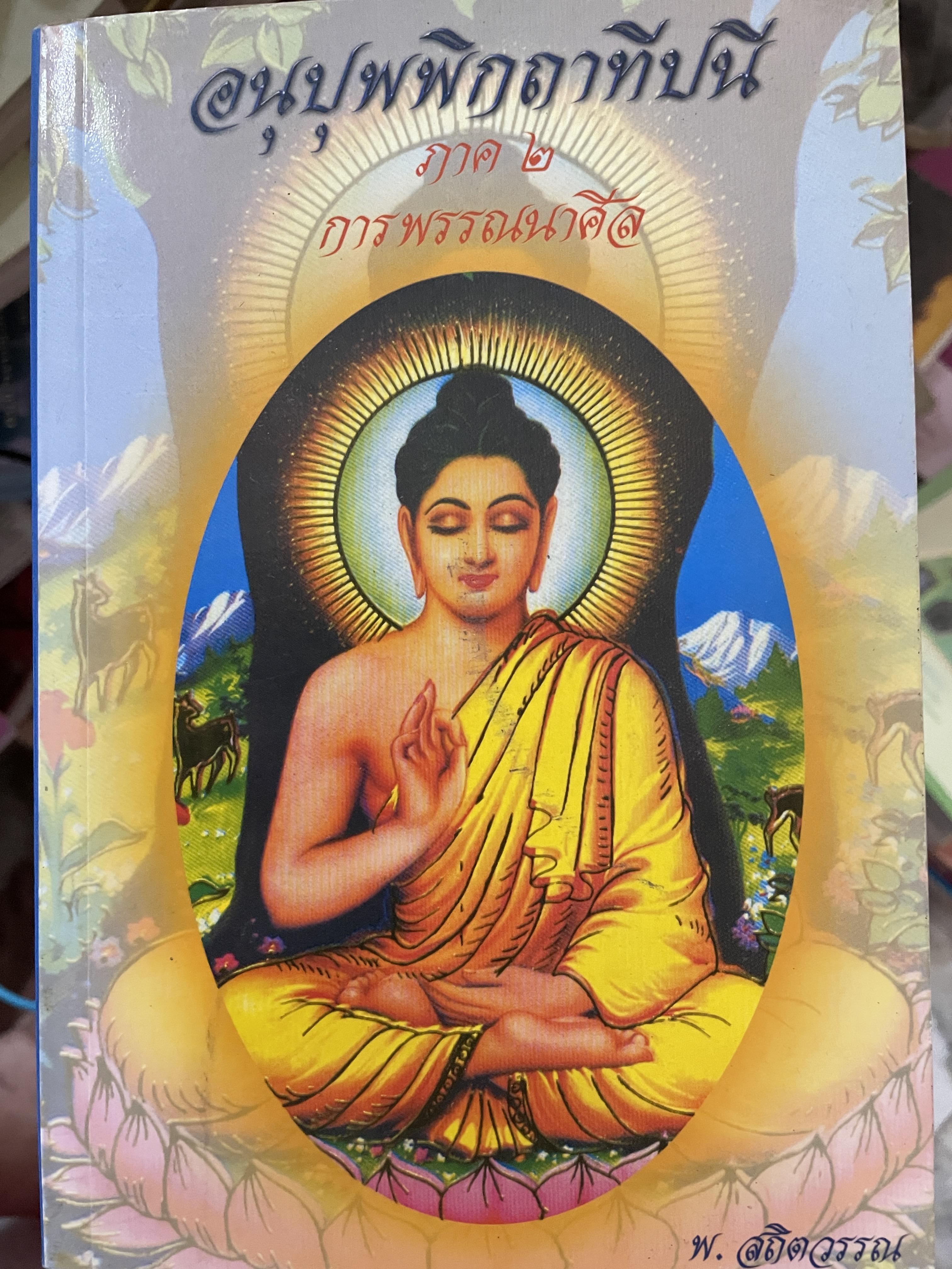อนุปุพพิกถาทีปนี ภาพ 2 การพรรณาศีล ผู้เขียน พ.สถิตวรรณ (พิจิตร ฐิตวณฺฌณป.ธ. 9) วัดโสมนัสวิหาร กรุงเทพมหานคร 0 กก.
