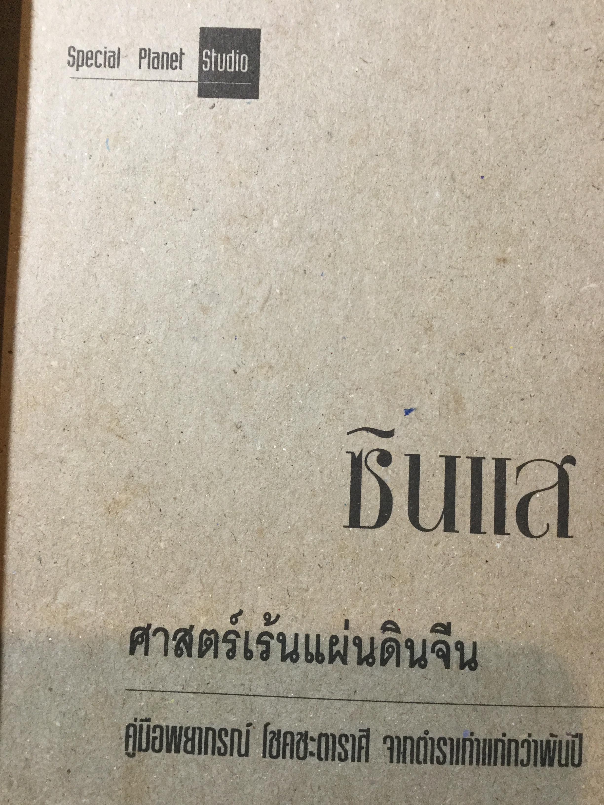 ซินแส ศาสตร์เร้นแผ่นดินจีน. คู่มือทำนายโชคชะตา ราศี เคราะห์ ดวง ด้วยตนเอง.จากตำราเก่าแก่ที่เชื่อถือมานานกว่าพันปีของชนชาวจีน 0 กก.
