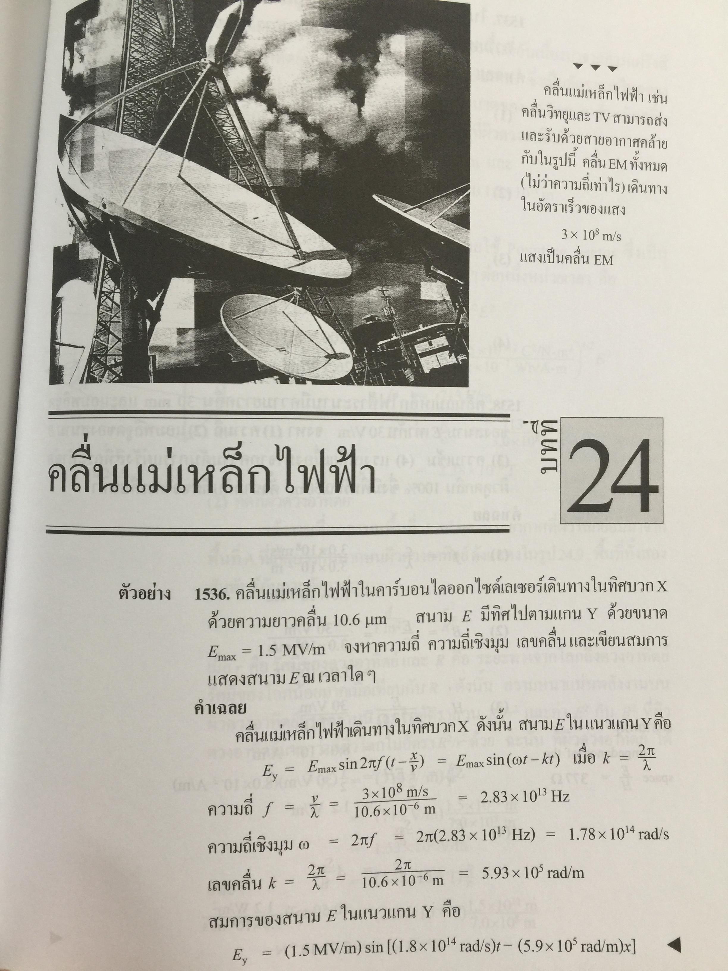 ฟิสิกส์ 2 ตัวอย่างและโจทย์ พร้อมคำเฉลย ผู้เขียน ก่องกัญจน์-ธนกาญจน์ ภัทรากาญจน์ สำนักพิมพ์แห่งจุฬาลงกรณ์มหาวิทยาลัย 2551 3 กก.