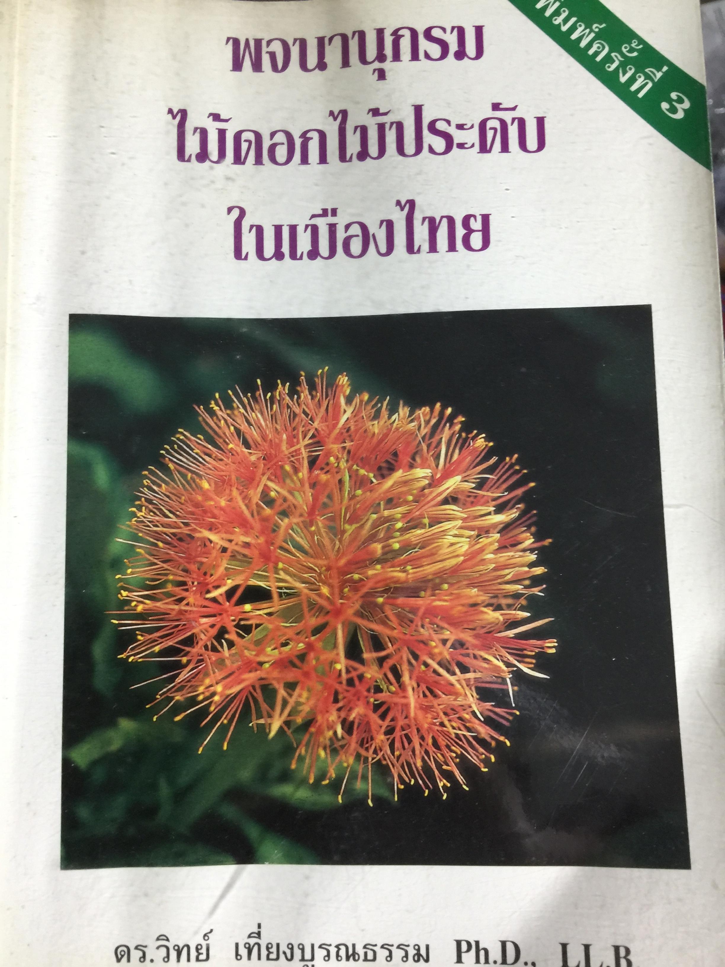 พจนานุกรม ไม้ดอกไม้ประดับ ในเมืองไทย ผู้เขียน ดร.วิทย์ เที่ยงบูรณธรรม 2 กก.
