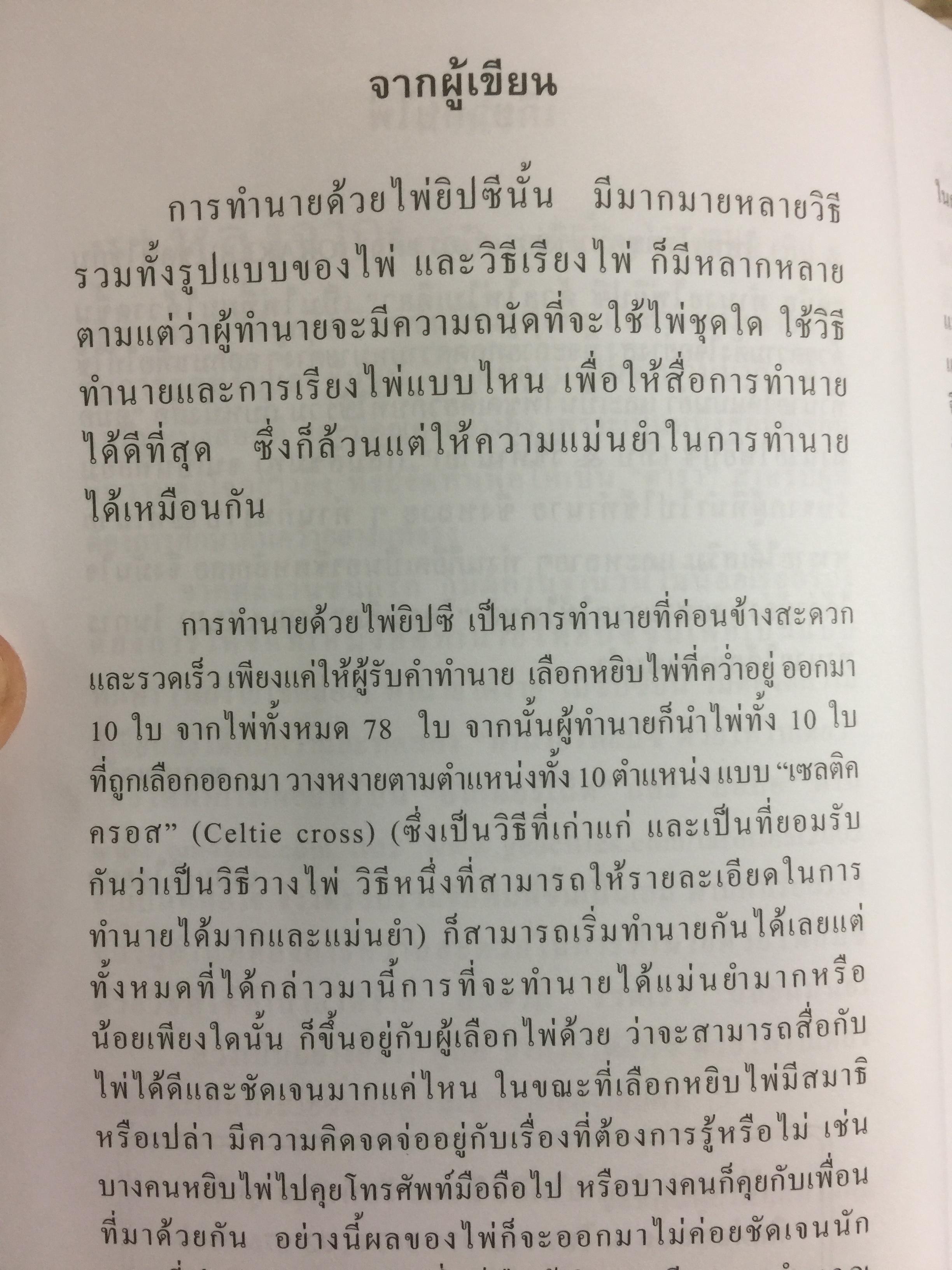 คู่มือทำนายไพ่ยิบซี ด้วยไพ่ใบเดียว เป็นการทำนายไพ่ยิบซีแบบพลิกเพลง ด้วยการเปิดไพ่เพียงใบเดียวแล้วอ่านคำทำนายที่ต้องการทราบ ผู้เขียน เพชรา ลิไชยกุล 0 กก.