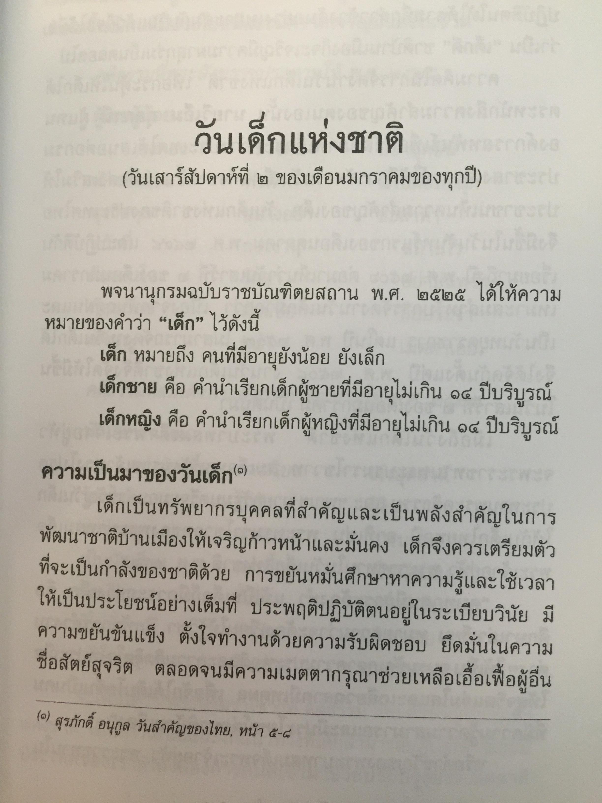 วันสำคัญ. (ของไทย). กิจกรรมที่ควรนำไปปฎิบัติในโอกาสต่างๆ ผู้เขียน ผศ.ประชิต สกุณะพัฒน์ และอุดม เชยดีวงศ์ 0 กก.
