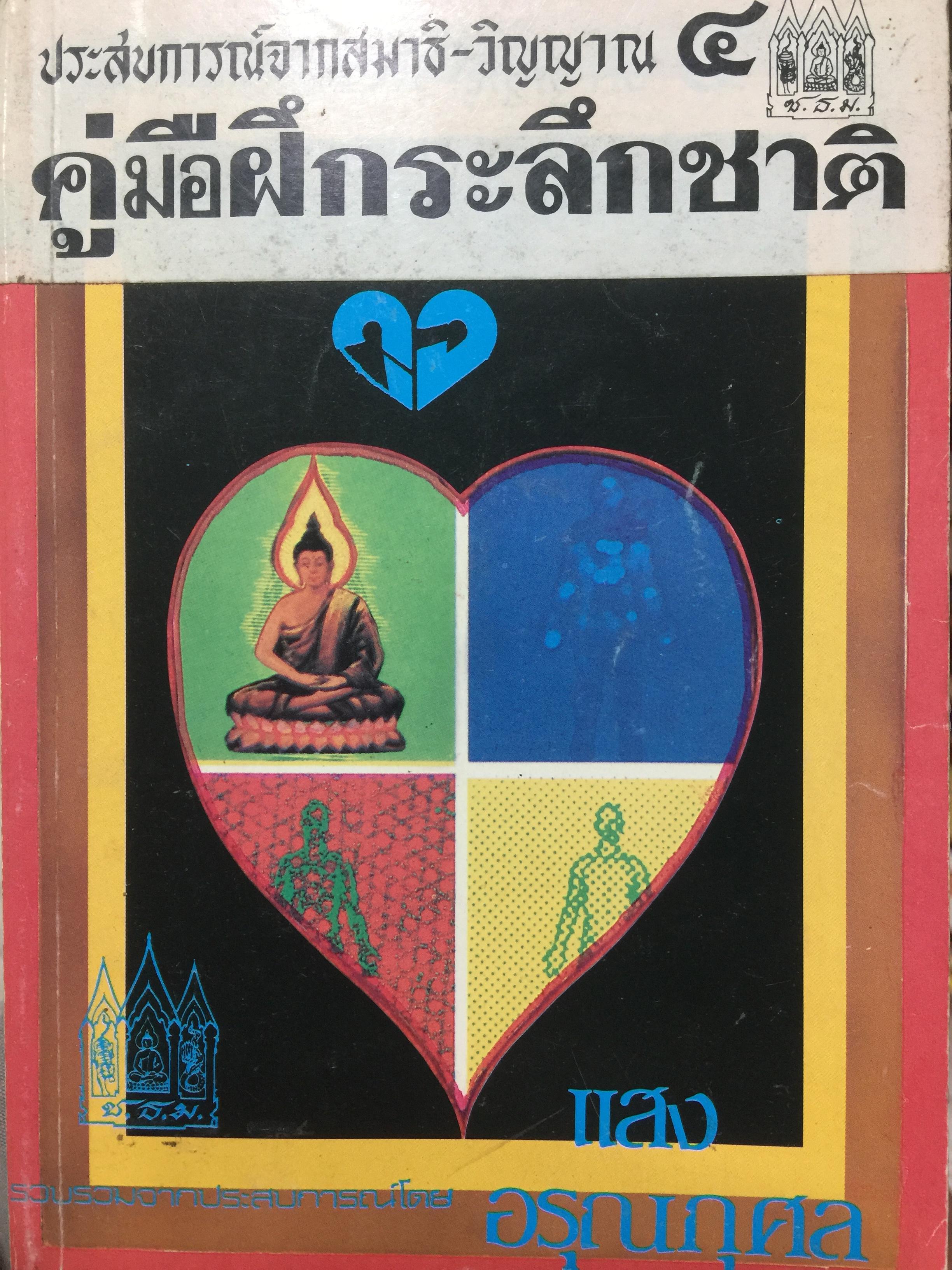 คู่มือฝึกระลึกชาติ. ประสบการณ์จากสมา 600 กรัม