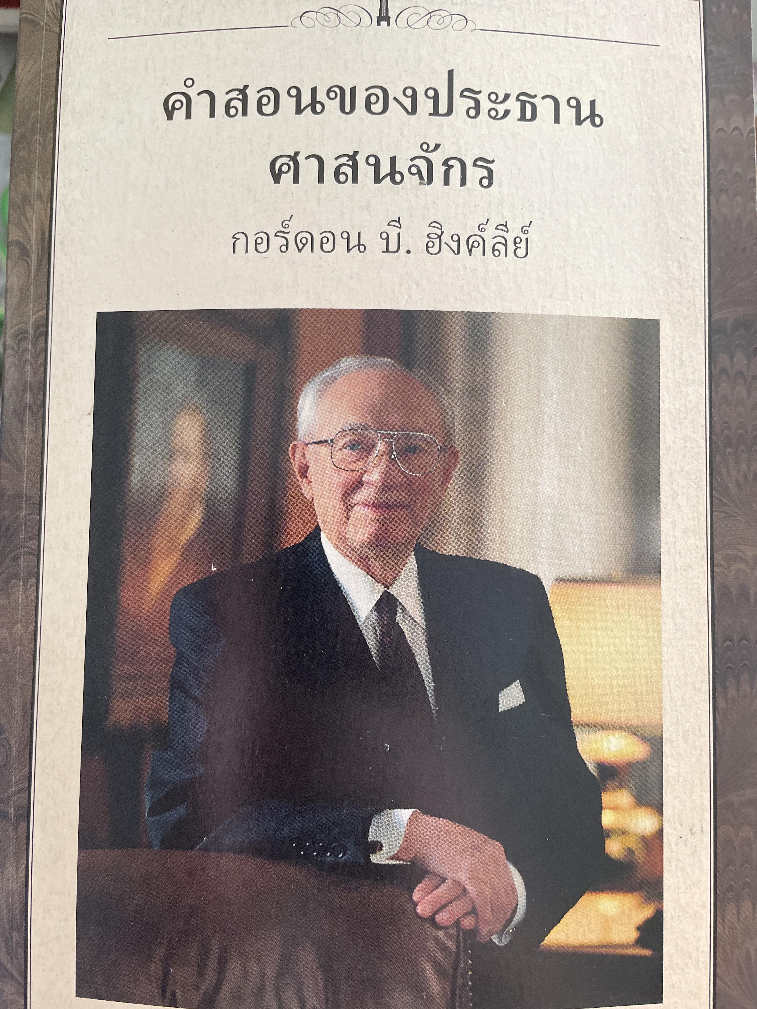 คำสอนของประธานศาสนาจักร กอร์ดอน บี. ฮิงค์ลีย์ 2,800 กรัม