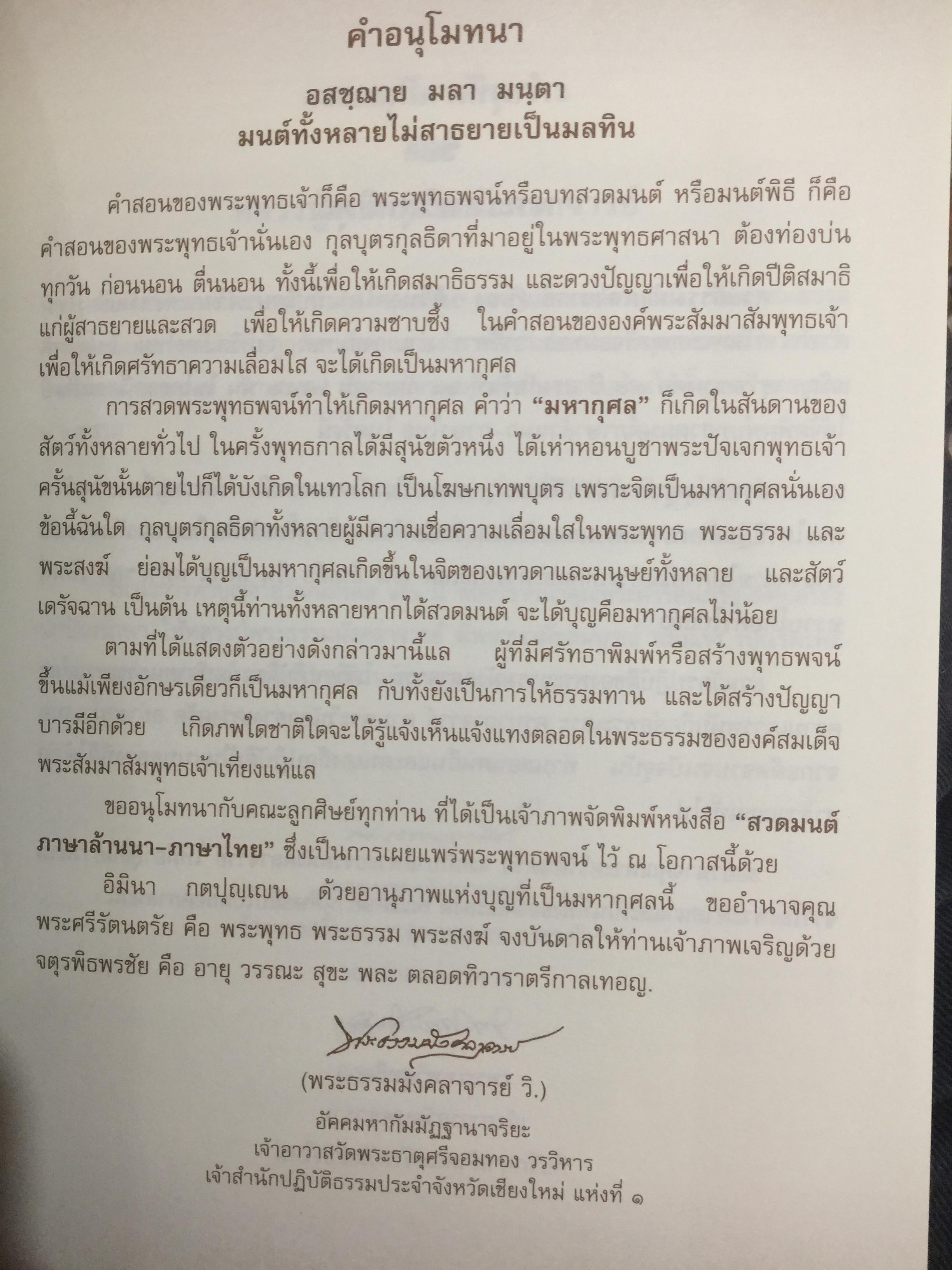 บทสวดมนต์ ภาษาล้านนา-ภาษาไทย. ฉบับมรดกล้านนา 0 กก.