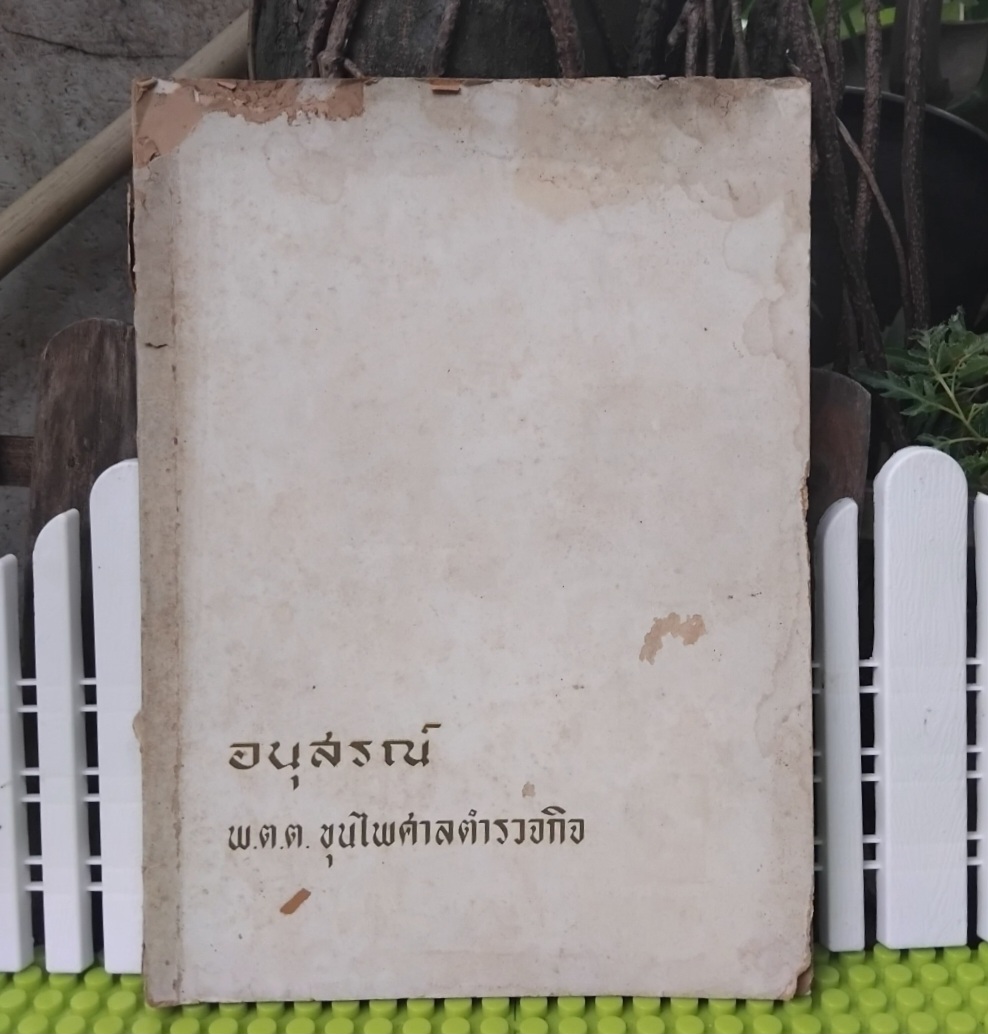 เรื่องก่อนประวัติศาสตร์ของประเทศไทย โดย นายแพทย์สุด แสงวิเชียร หนังสืออนุสรณ์ พ.ต.ต.ขุนไพศาลตำรวจกิจ