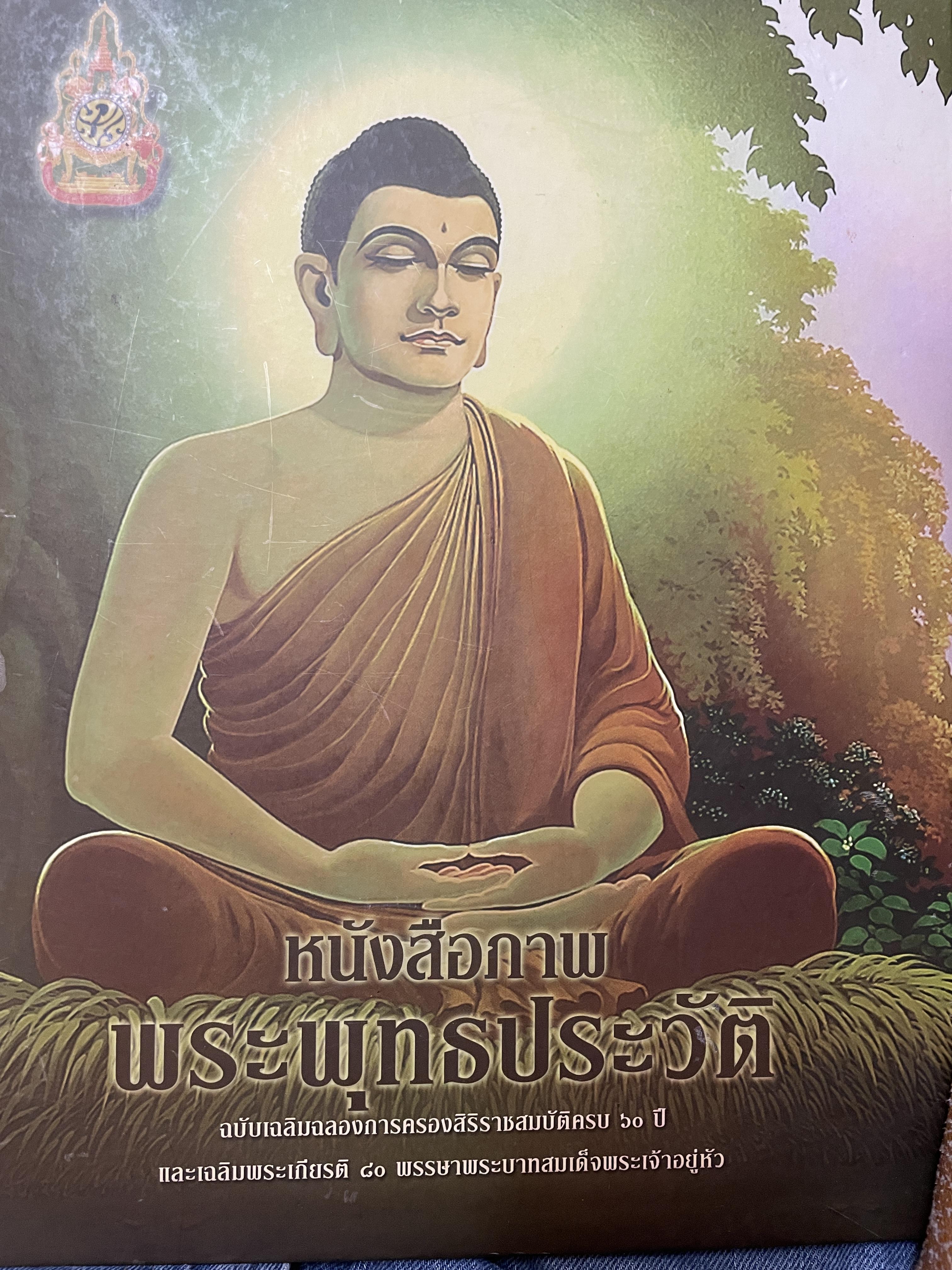 หนังสือภาพ พระพุทธประวัติ ฉบับเฉลิมฉลองการครองสิริราชสมบัติครบ 60 ปี ฯ 12 กก.