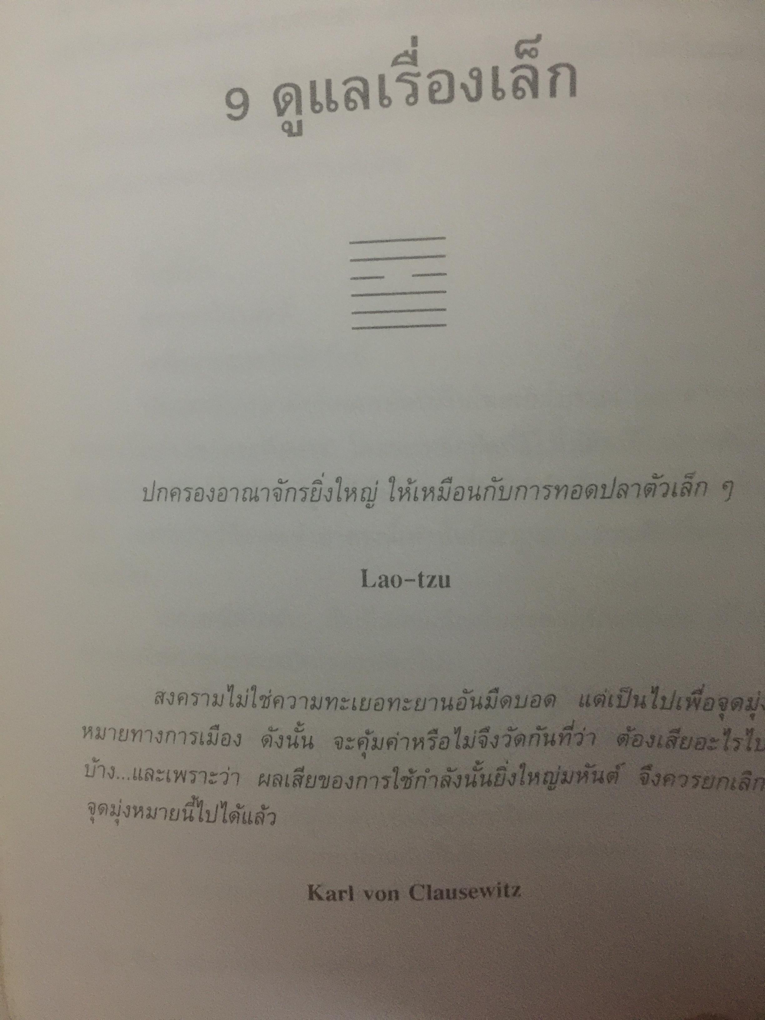 อี้จิง ศาสตร์แห่งการเปลี่ยนแปลง. ผู้เขียน มนตรี ภู่มี 3 กก.