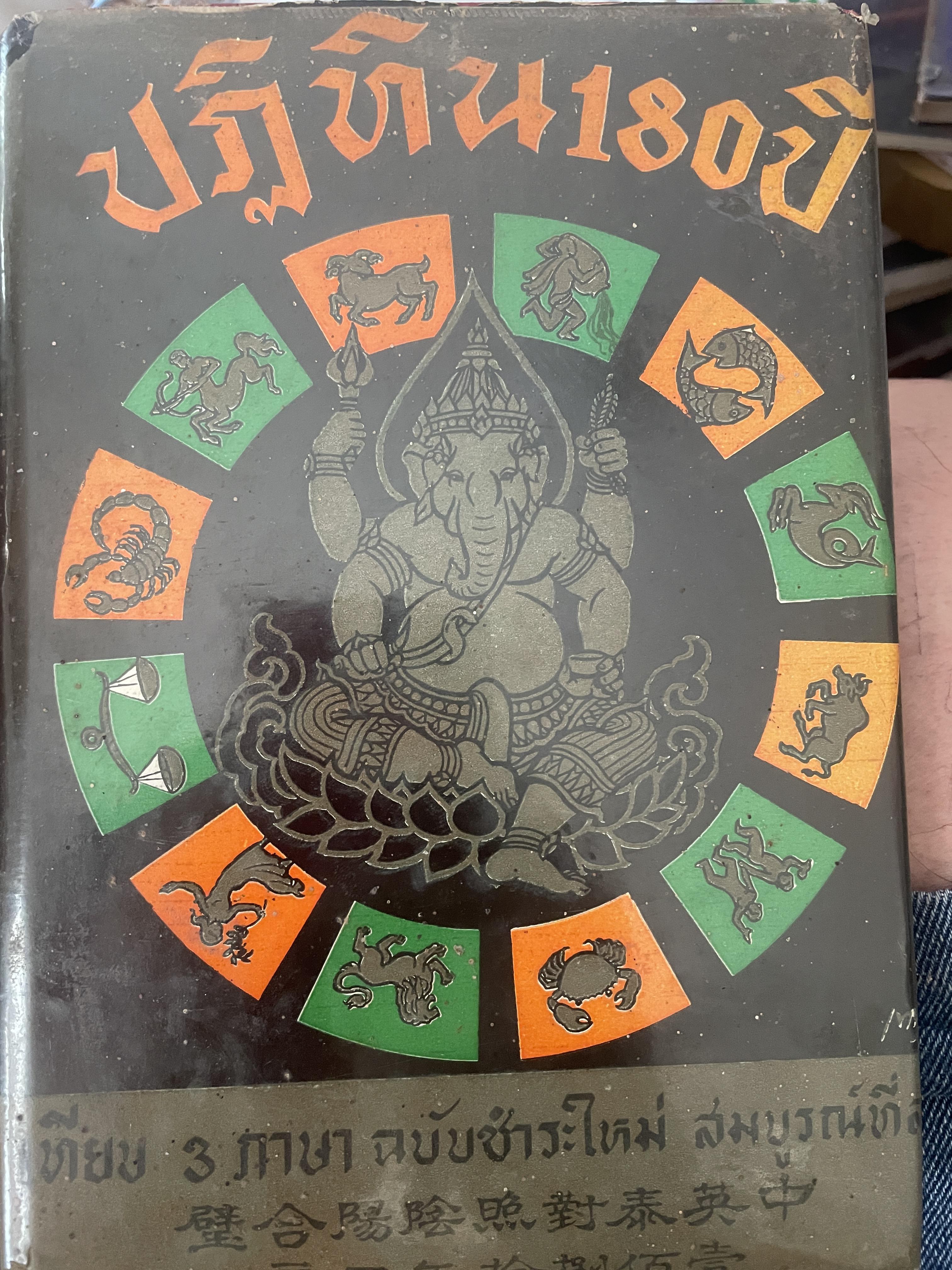 ปฎิทิน 180 ปี เทียบ 3 ภาษา ฉบับชำระใหม่สมบูรณ์ที่สุด เป็นหนังสือมือสองปกแข็งเล่มใหญ่สภาพดี 1,800 กรัม