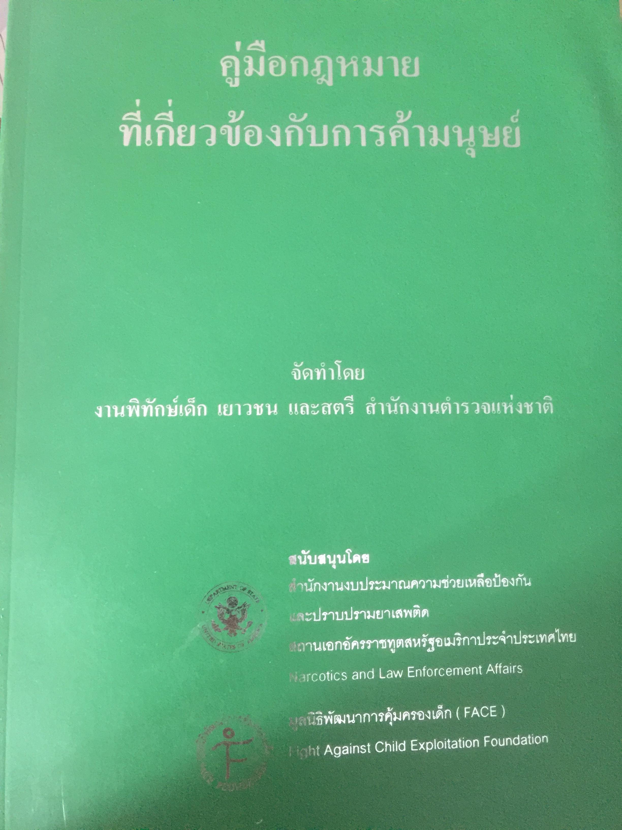 คู่มือกฎหมายที่เกี่ยวข้องกับการค้ามนุษย์. จัดทำโดย งานพิทักษ์เด็ก เยาวชน และสตรี สำนักงานตำรวจแห่งชาติ 0 กก.