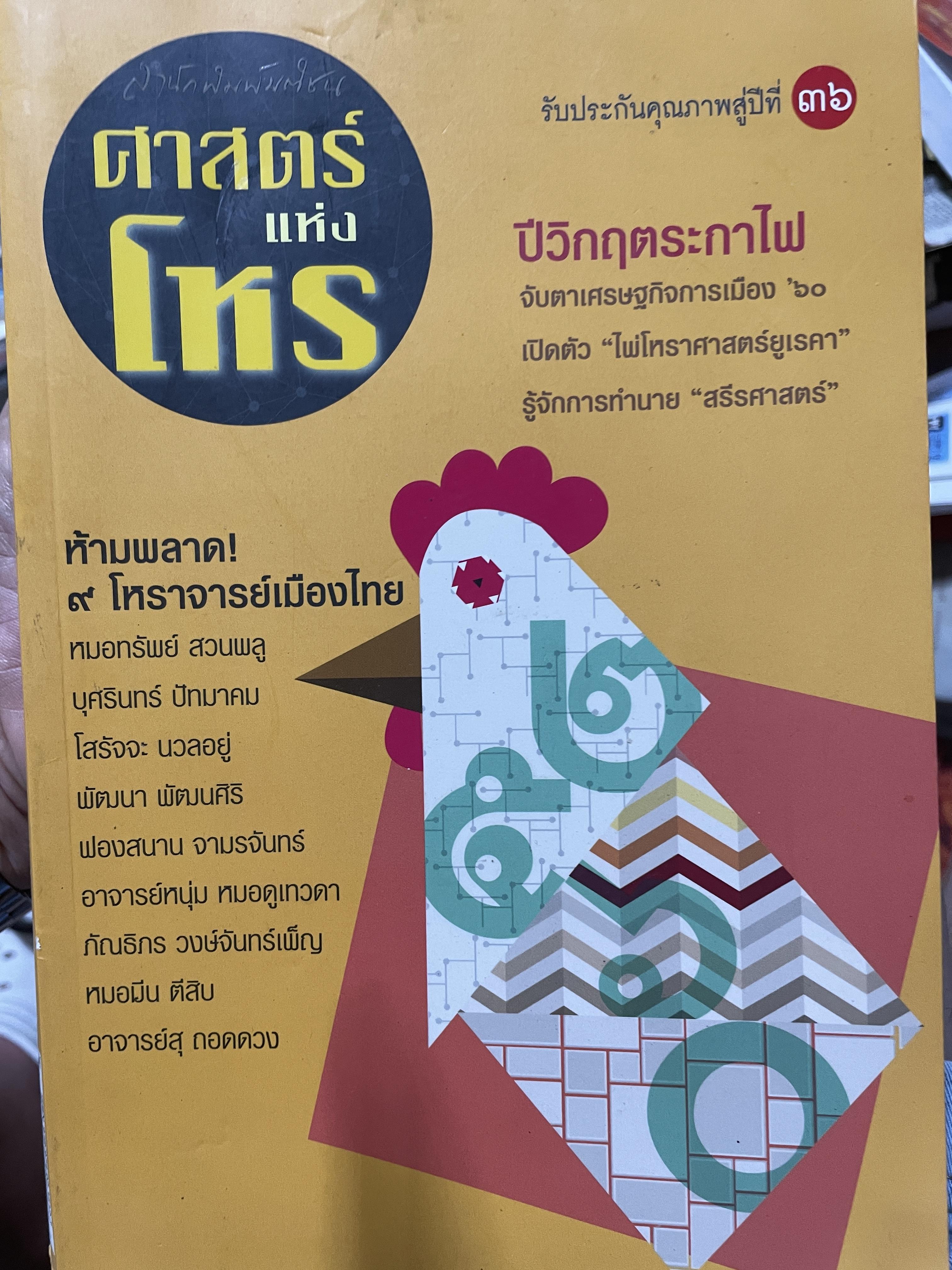 ศาสตร์แห่งโหร 9 โหนาจารย์เมืองไทย รับประกันคุณภาพสู่ปีที่ 36 ปีวิกฤติระกาไพ 3 กก.